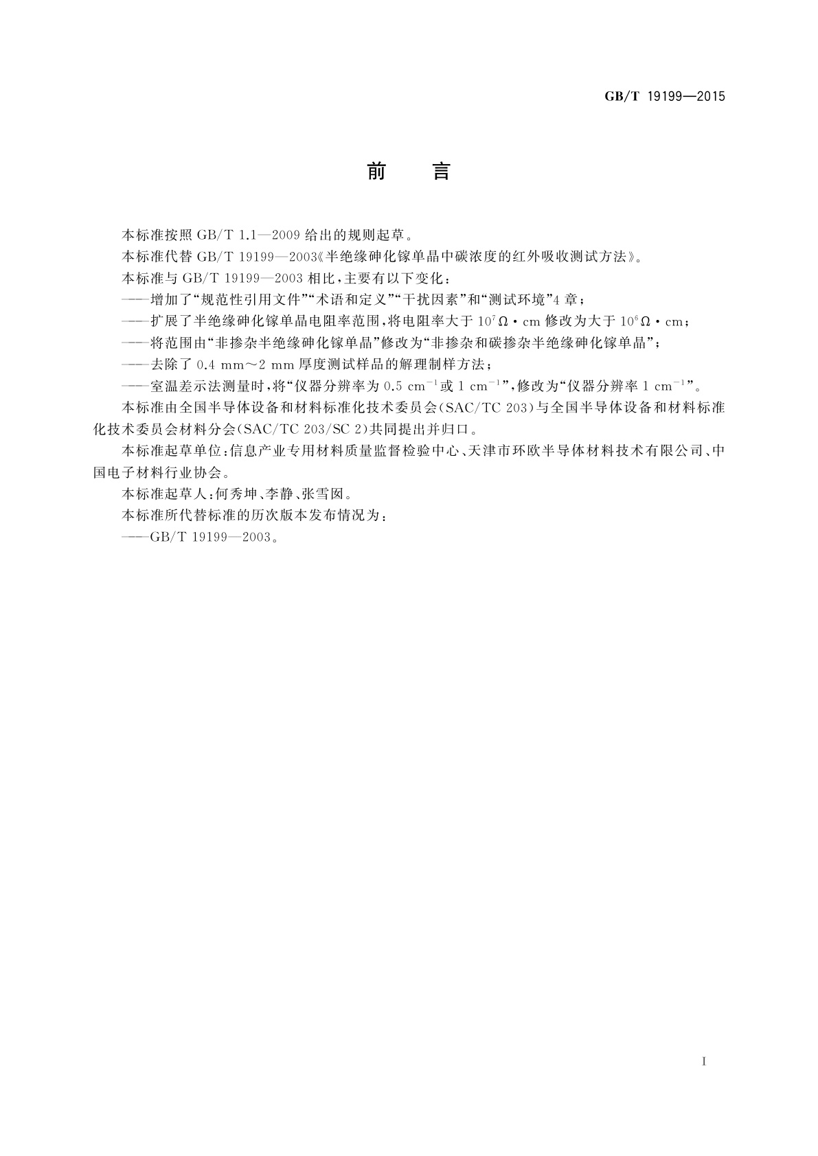 GB/T 19199-2015 半绝缘砷化镓单晶中碳浓度的红外吸收测试方法