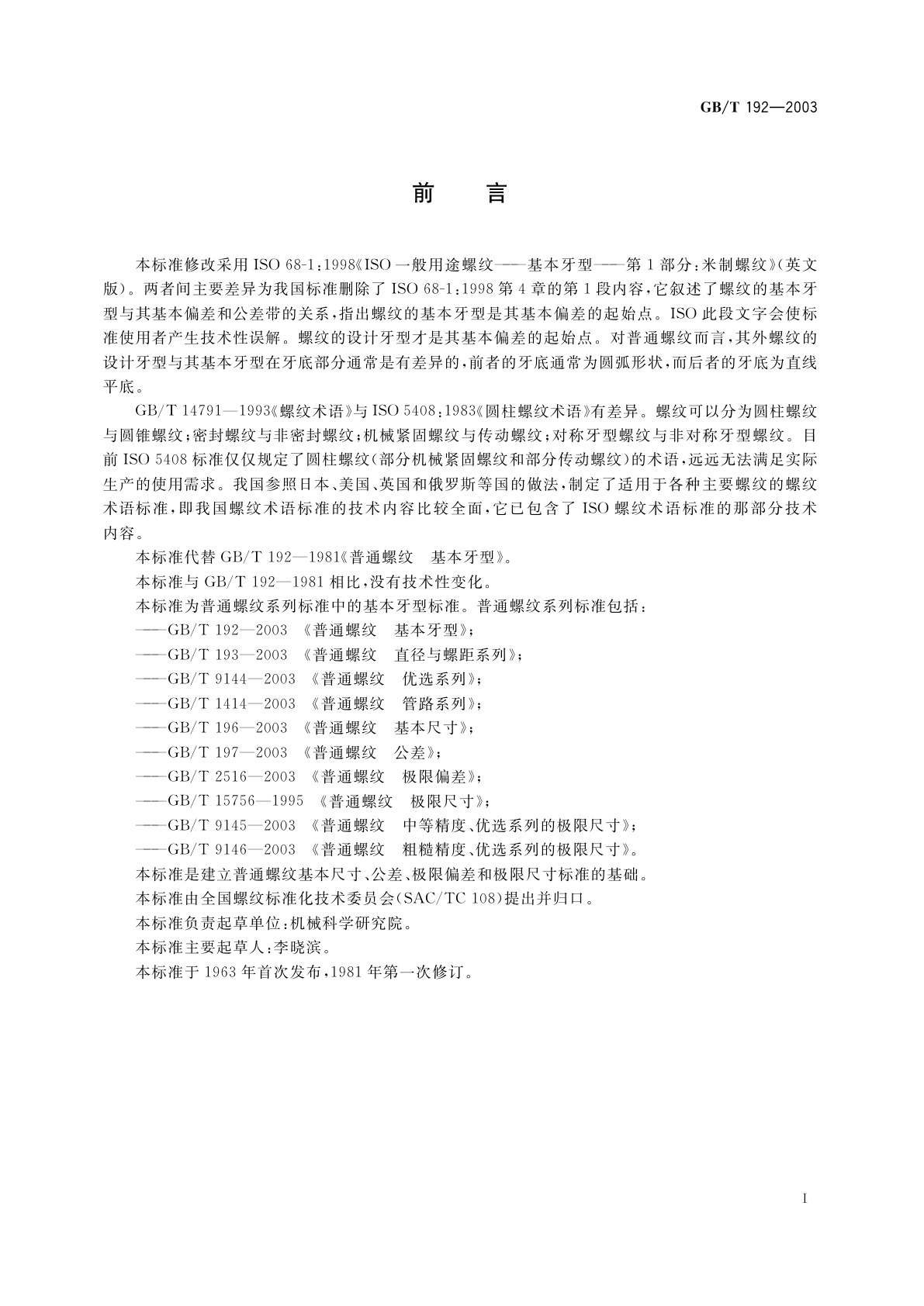 GB/T 192-2003 普通螺纹　基本牙型