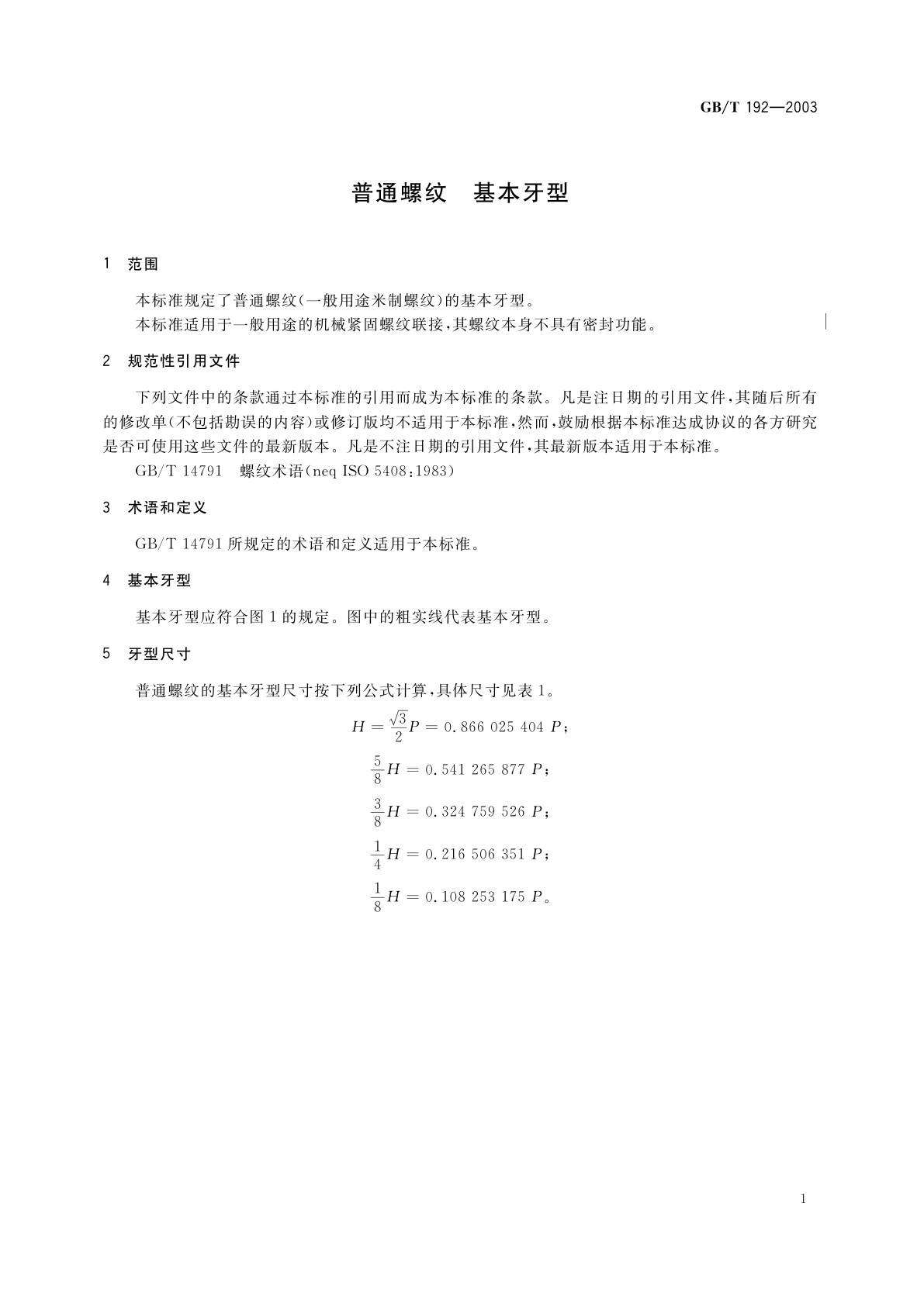 GB/T 192-2003 普通螺纹　基本牙型