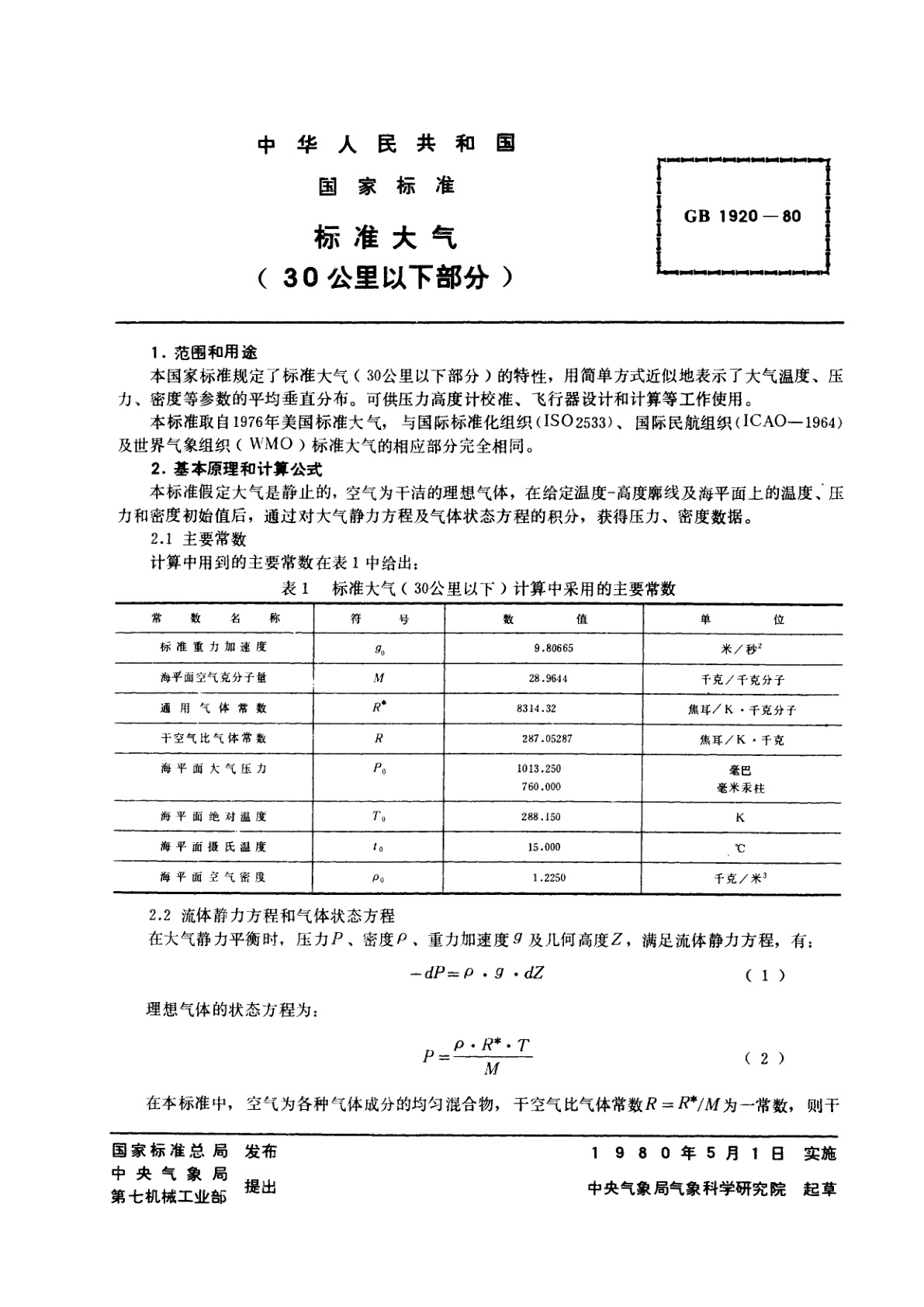 GB/T 1920-1980 标准大气　(30公里以下部分)