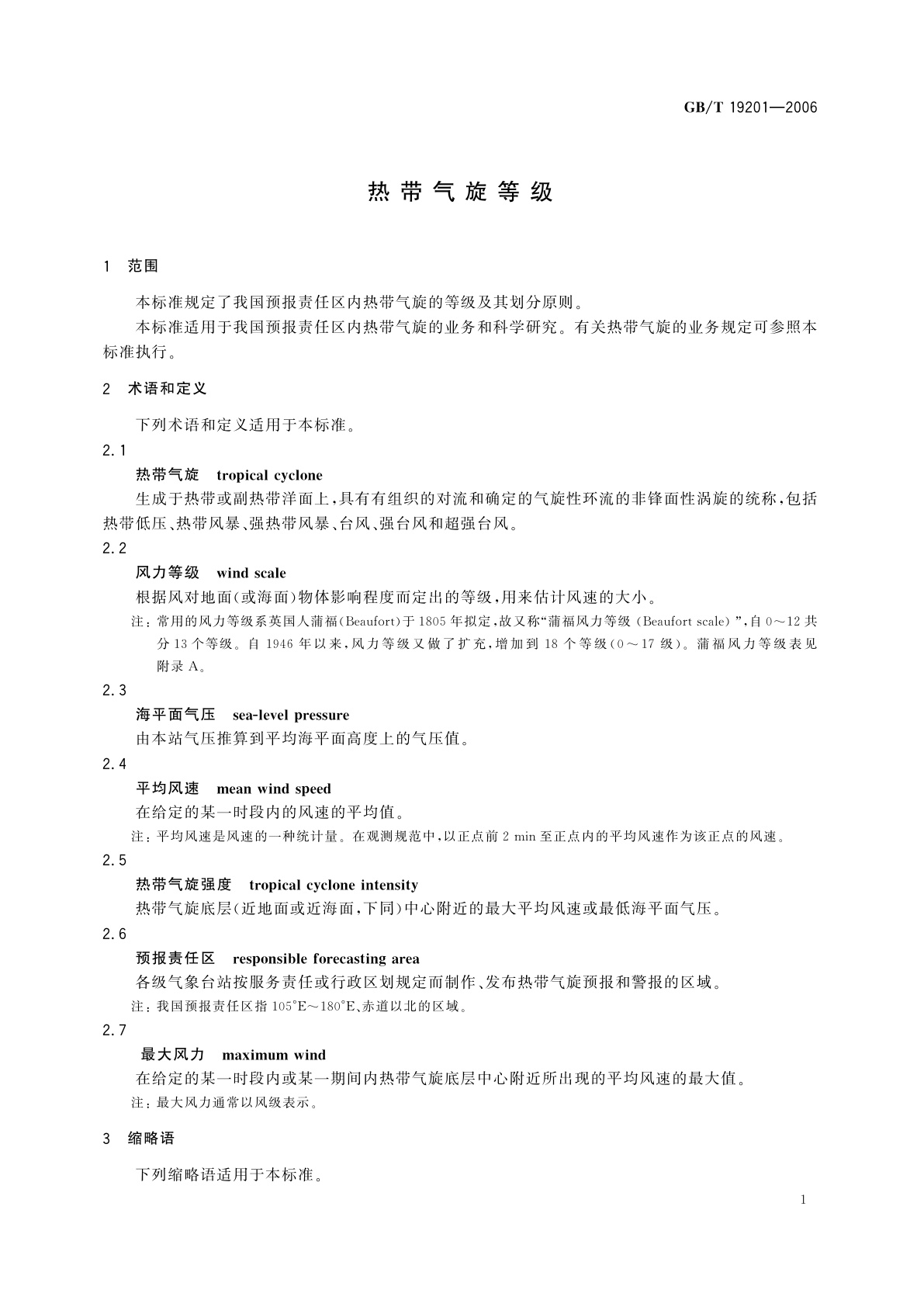 GB/T 19201-2006 热带气旋等级