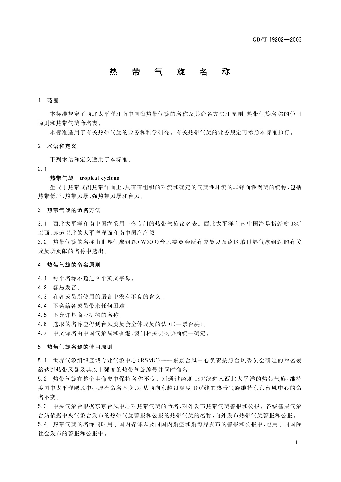 GB/T 19202-2003 热带气旋名称