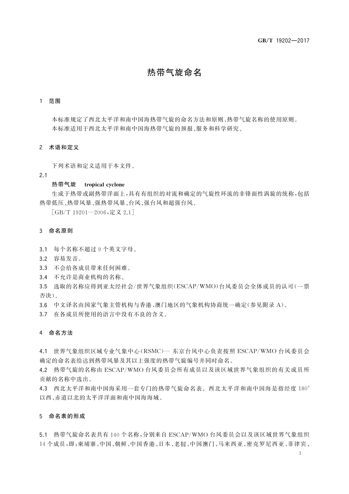 GB/T 19202-2017 热带气旋命名