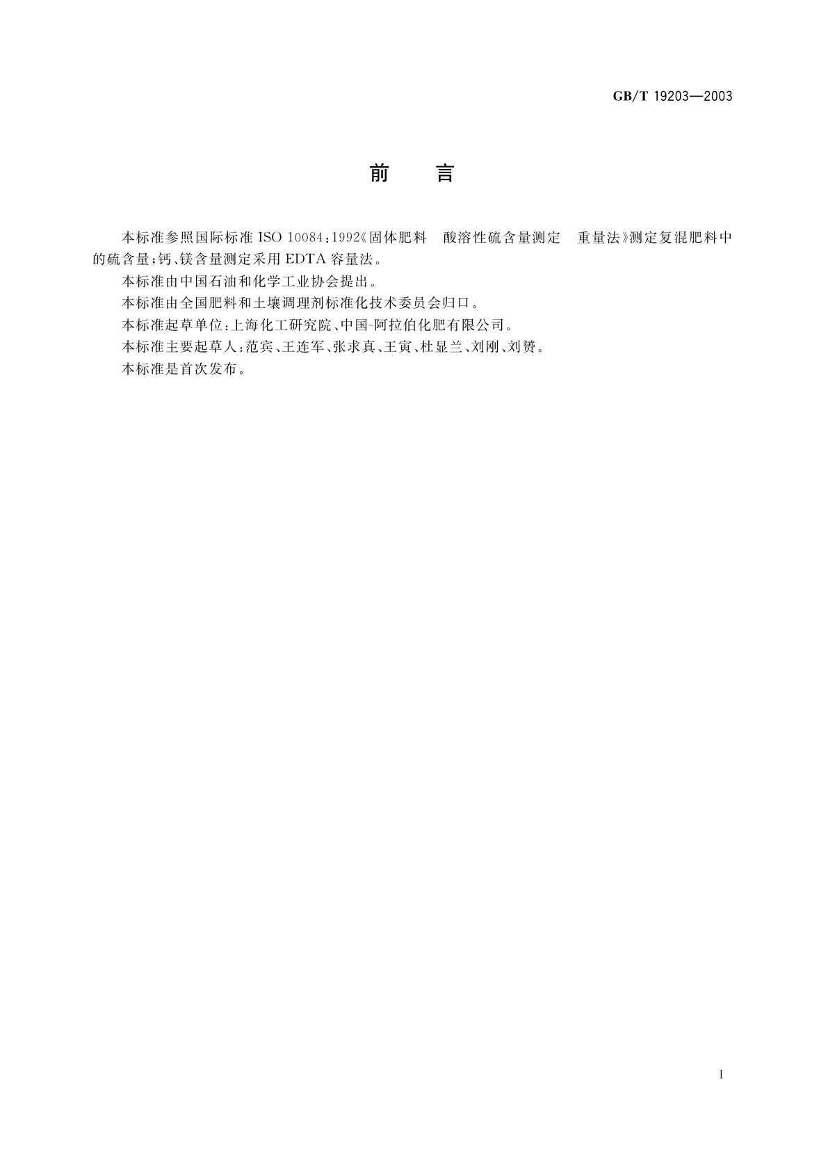 GB/T 19203-2003 复混肥料中钙、镁、硫含量的测定