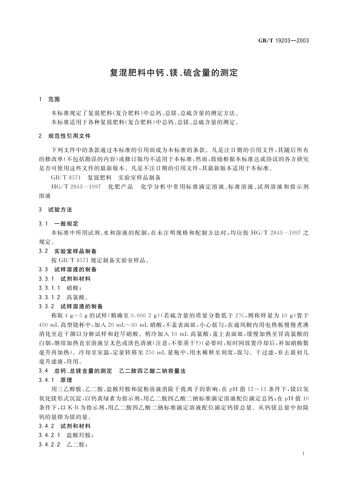 GB/T 19203-2003 复混肥料中钙、镁、硫含量的测定