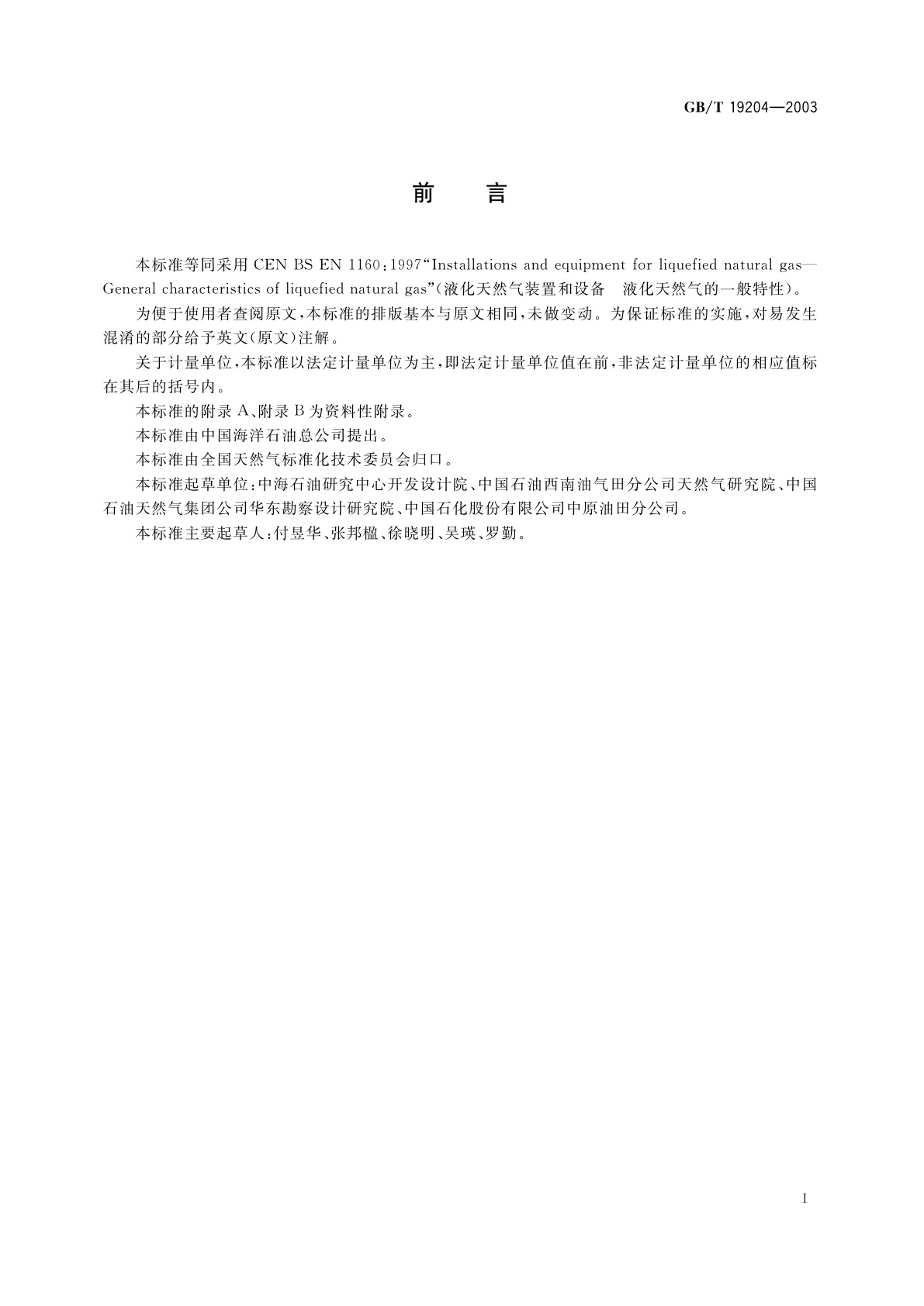 GB/T 19204-2003 液化天然气的一般特性