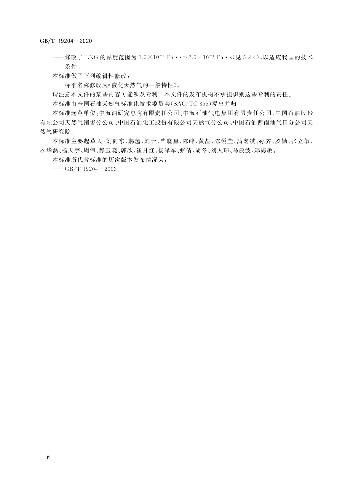 GB/T 19204-2020 液化天然气的一般特性