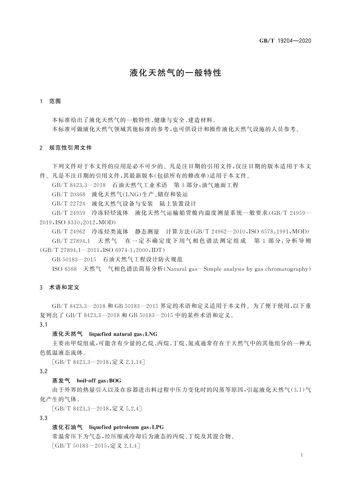 GB/T 19204-2020 液化天然气的一般特性