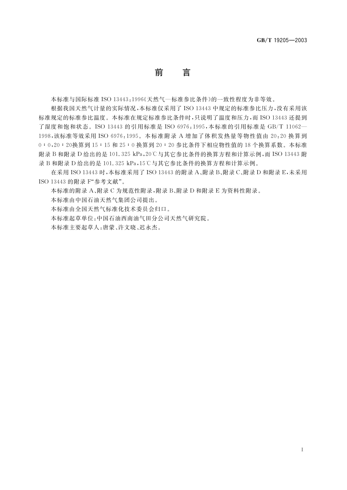 GB/T 19205-2003 天然气标准参比条件