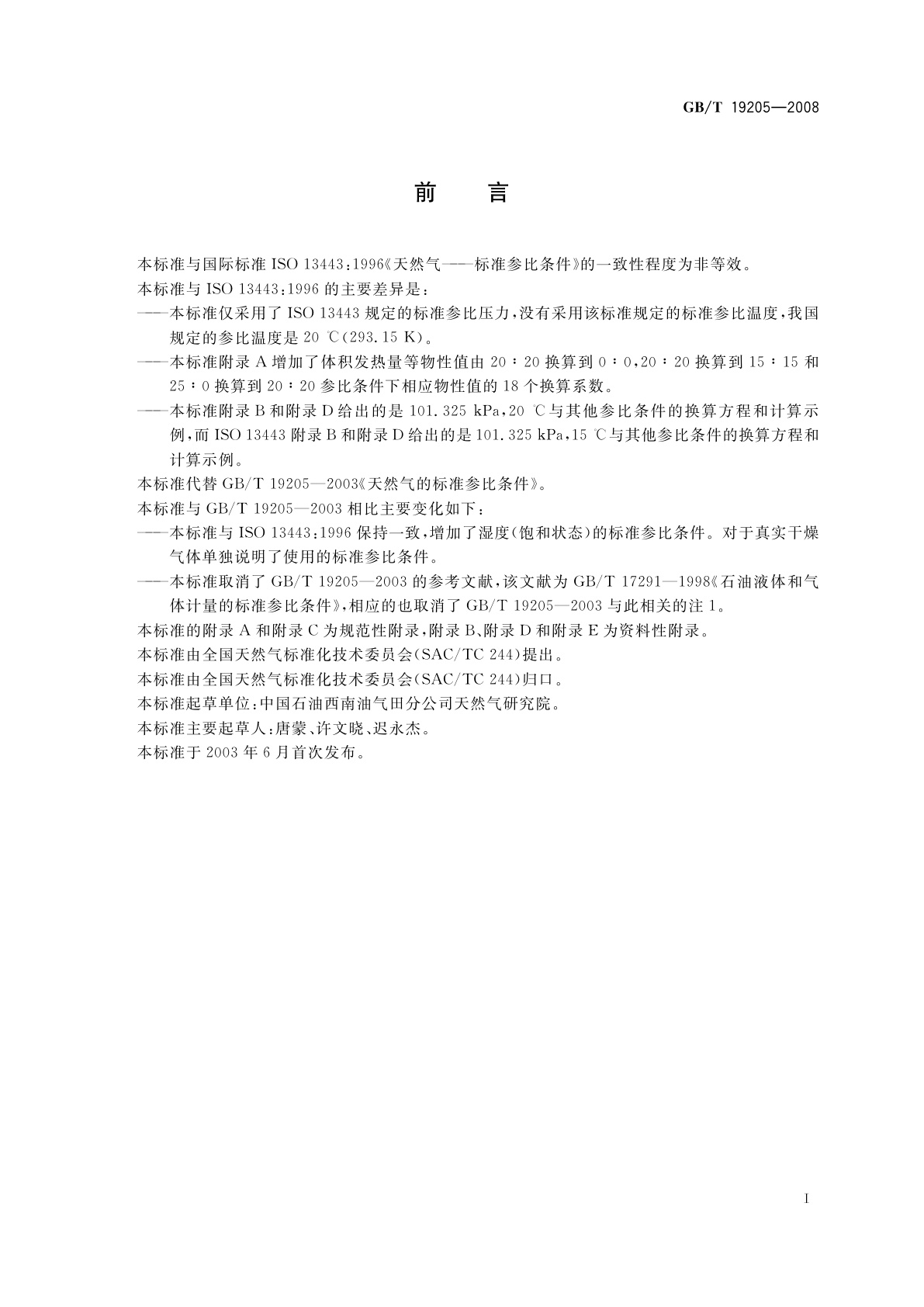 GB/T 19205-2008 天然气标准参比条件