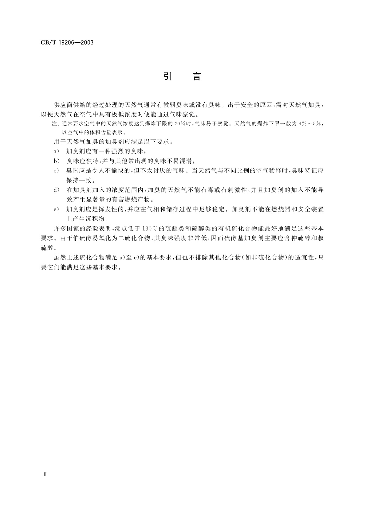 GB/T 19206-2003 天然气用有机硫化合物加臭剂的要求和测试方法