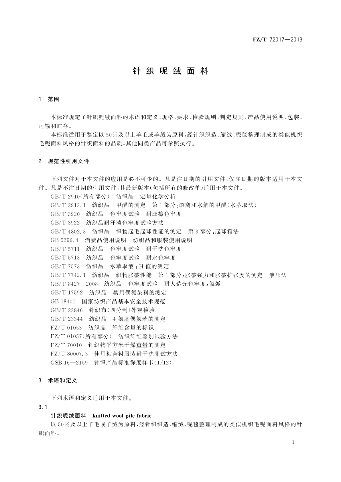 FZ/T 72017-2013 针织呢绒面料