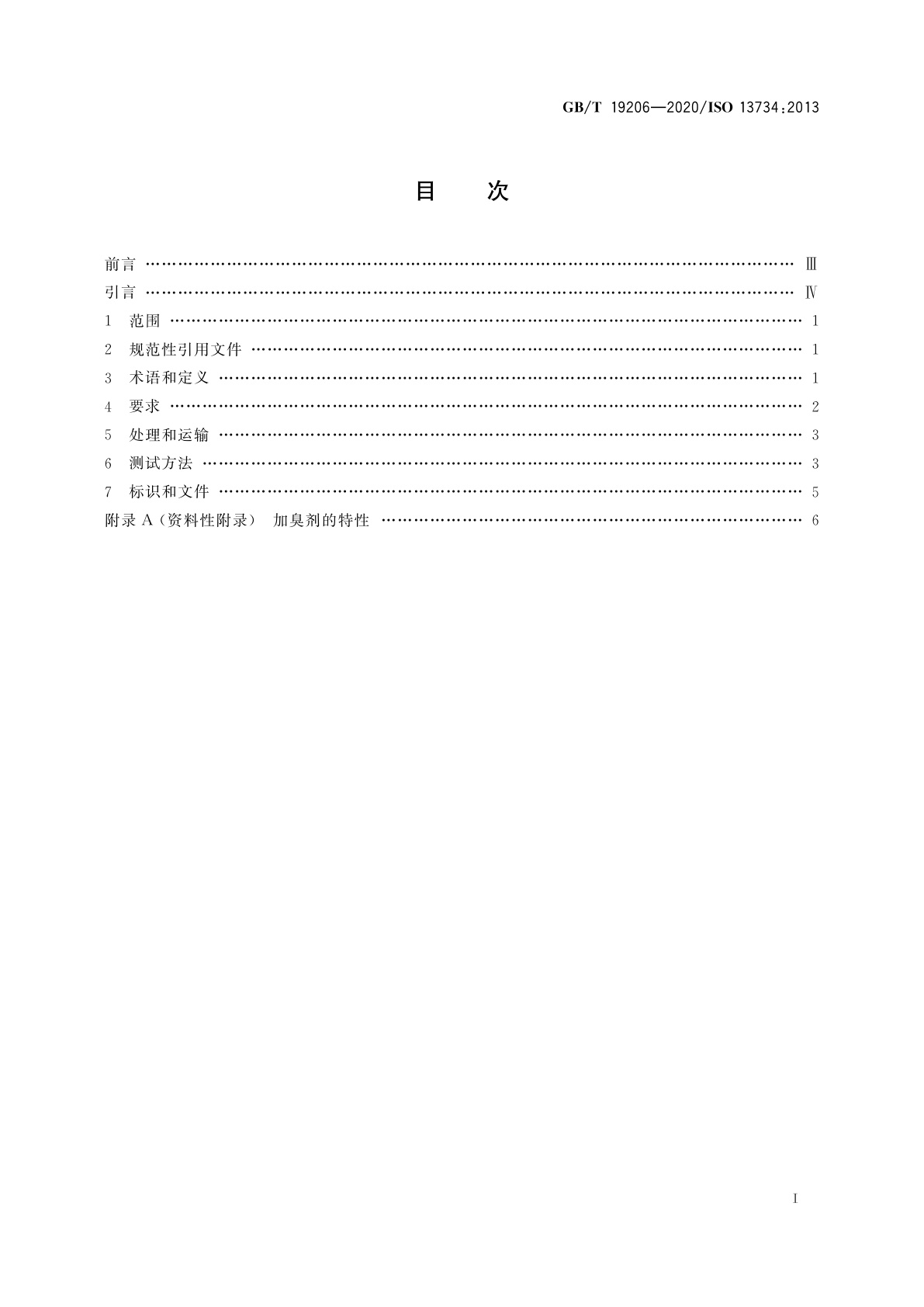 GB/T 19206-2020 天然气用有机硫化合物加臭剂的要求和测试方法
