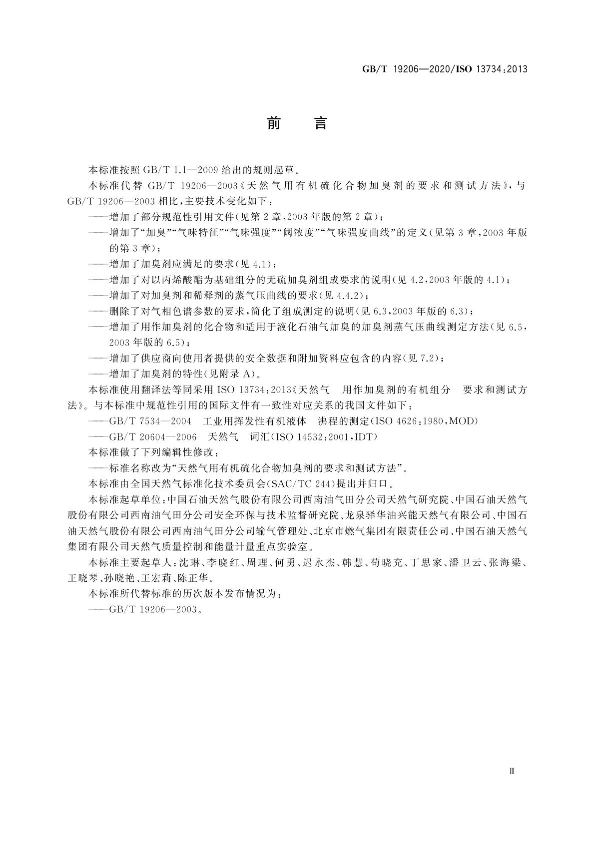 GB/T 19206-2020 天然气用有机硫化合物加臭剂的要求和测试方法