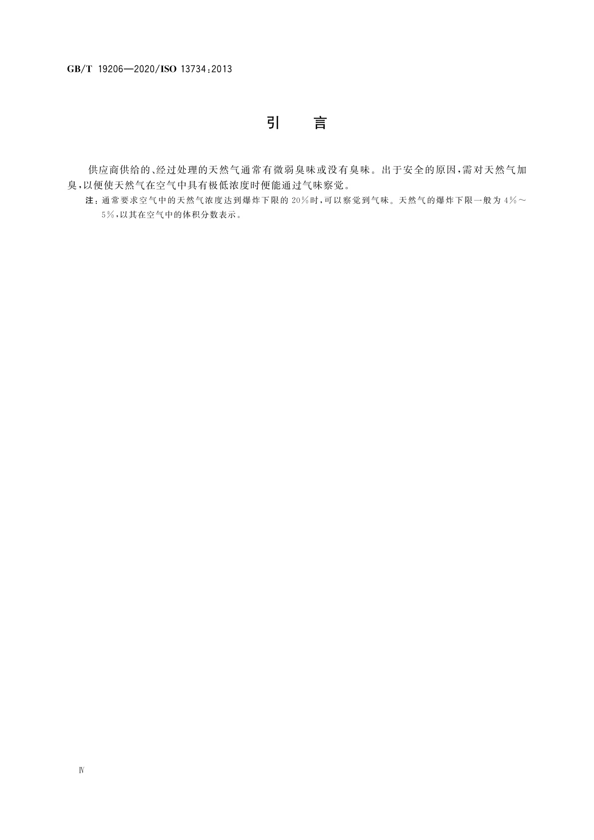 GB/T 19206-2020 天然气用有机硫化合物加臭剂的要求和测试方法