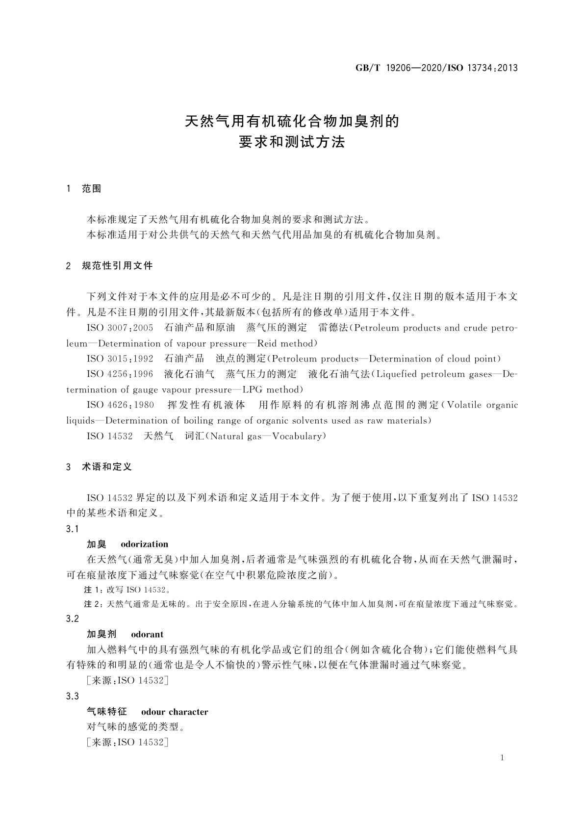 GB/T 19206-2020 天然气用有机硫化合物加臭剂的要求和测试方法