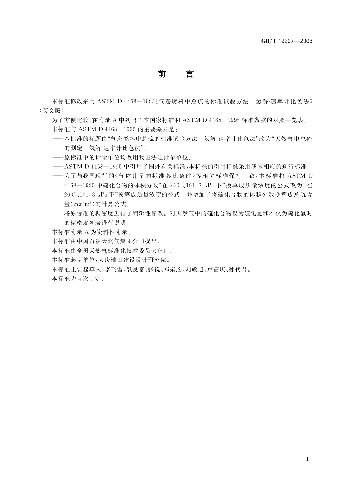 GB/T 19207-2003 天然气中总硫的测定　氢解-速率计比色法