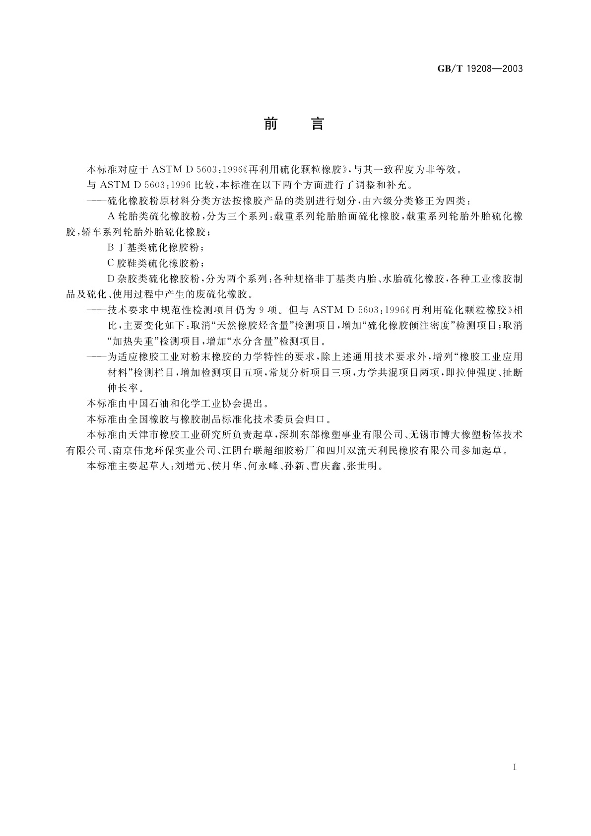 GB/T 19208-2003 硫化橡胶粉