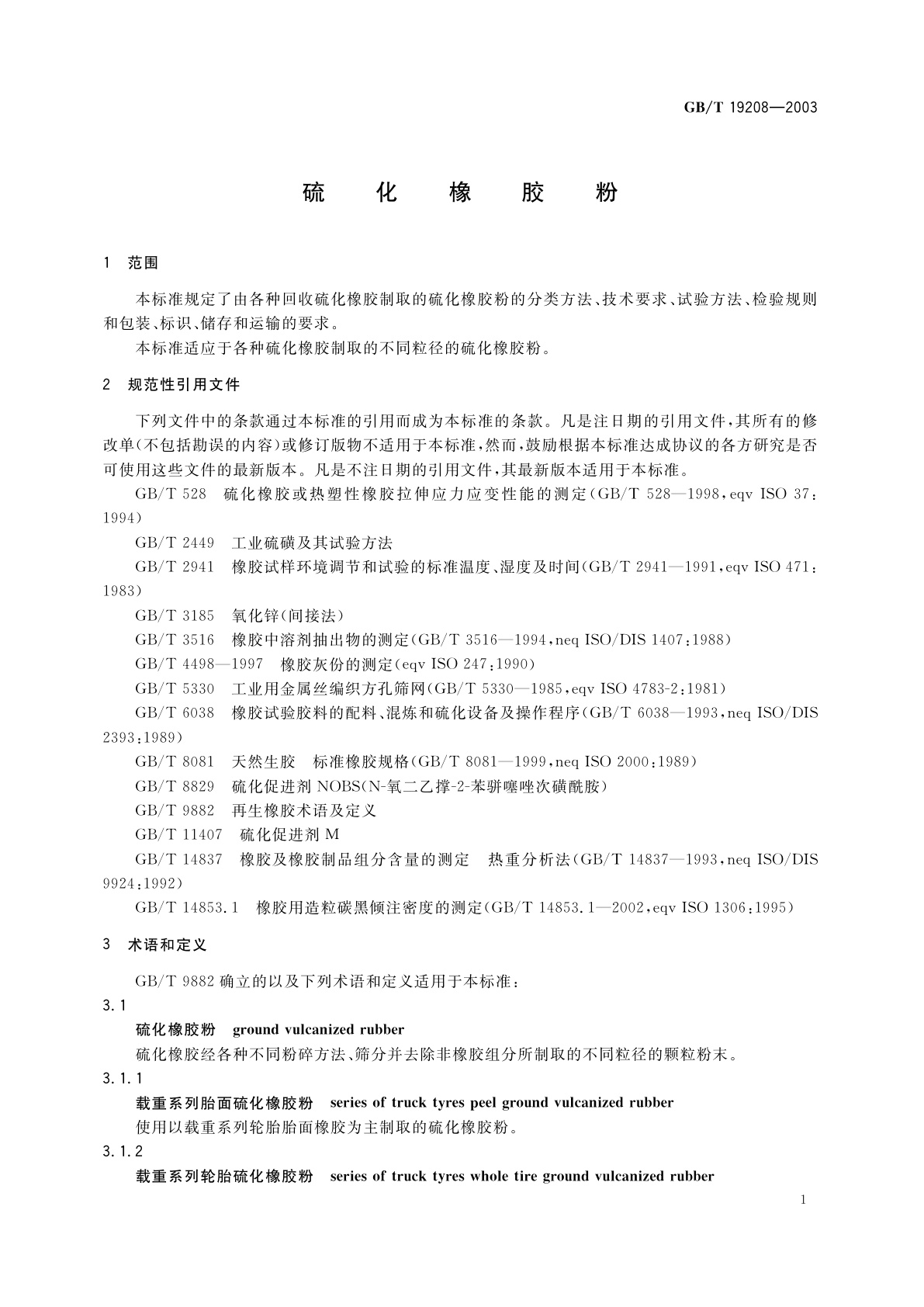 GB/T 19208-2003 硫化橡胶粉