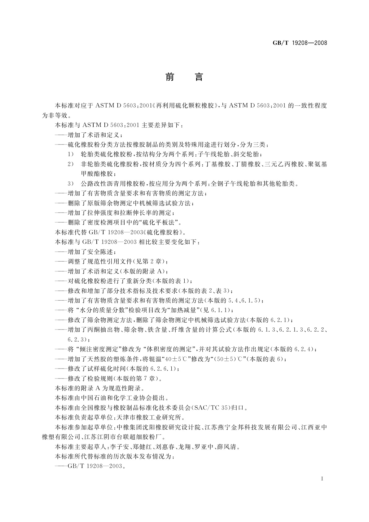 GB/T 19208-2008 硫化橡胶粉