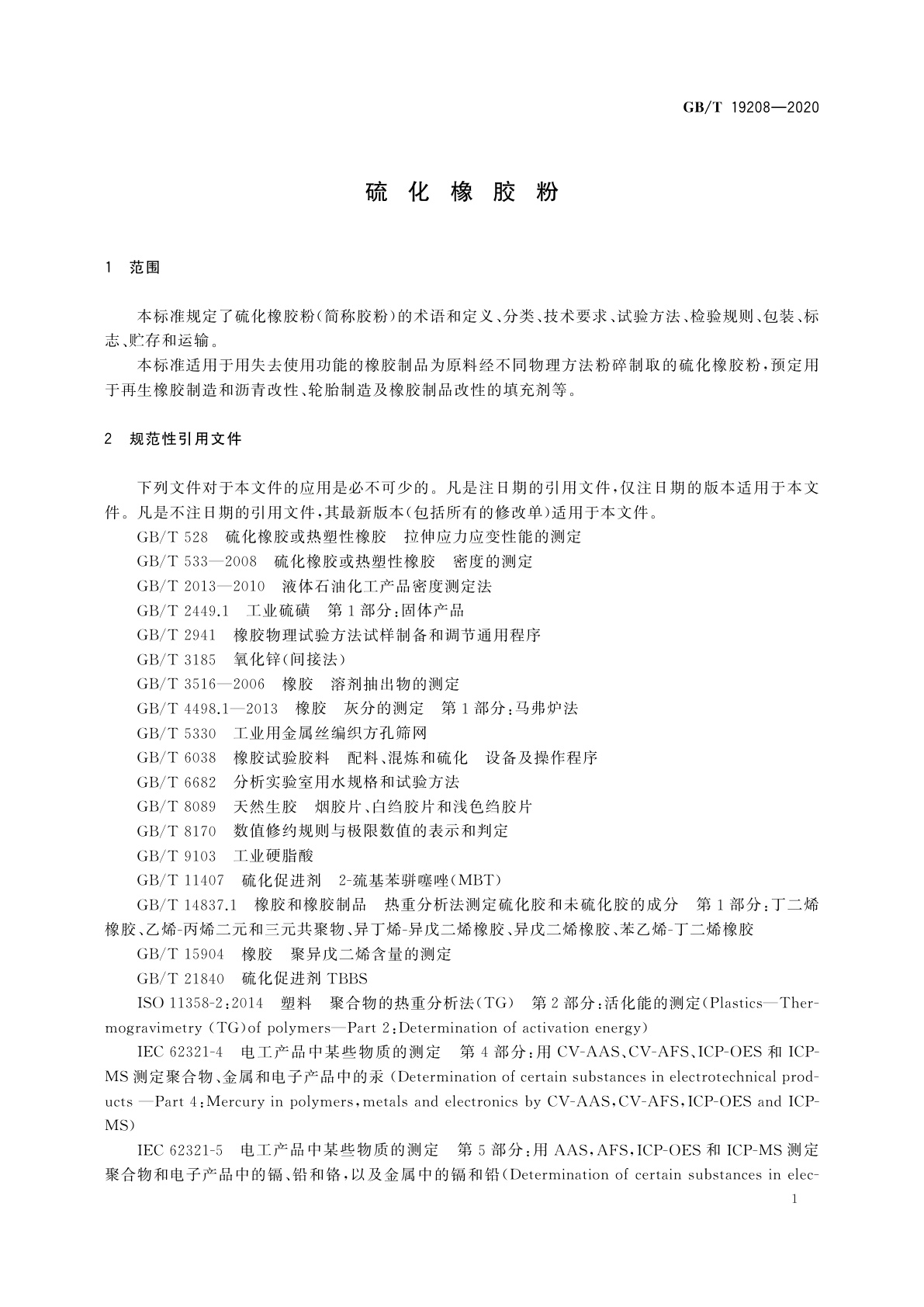 GB/T 19208-2020 硫化橡胶粉