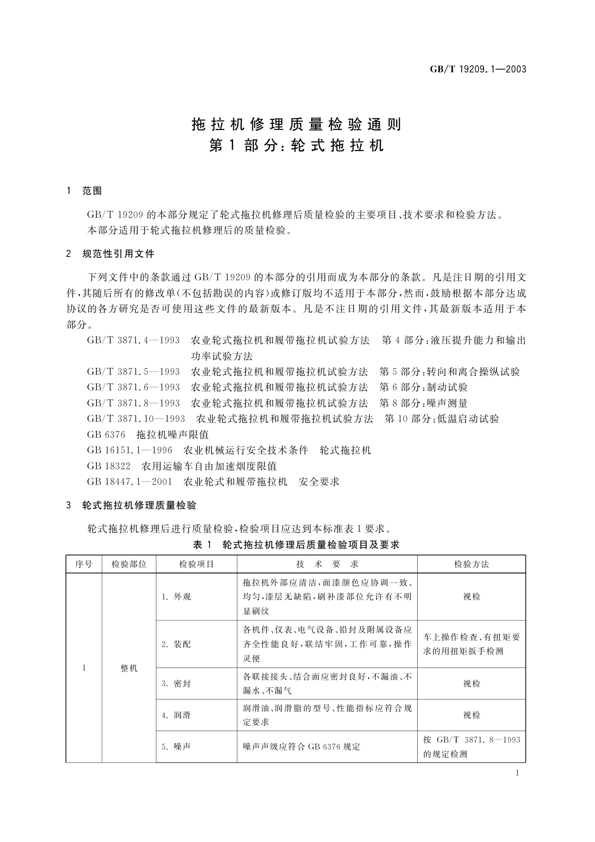 GB/T 19209.1-2003 拖拉机修理质量检验通则　第1部分：轮式拖拉机