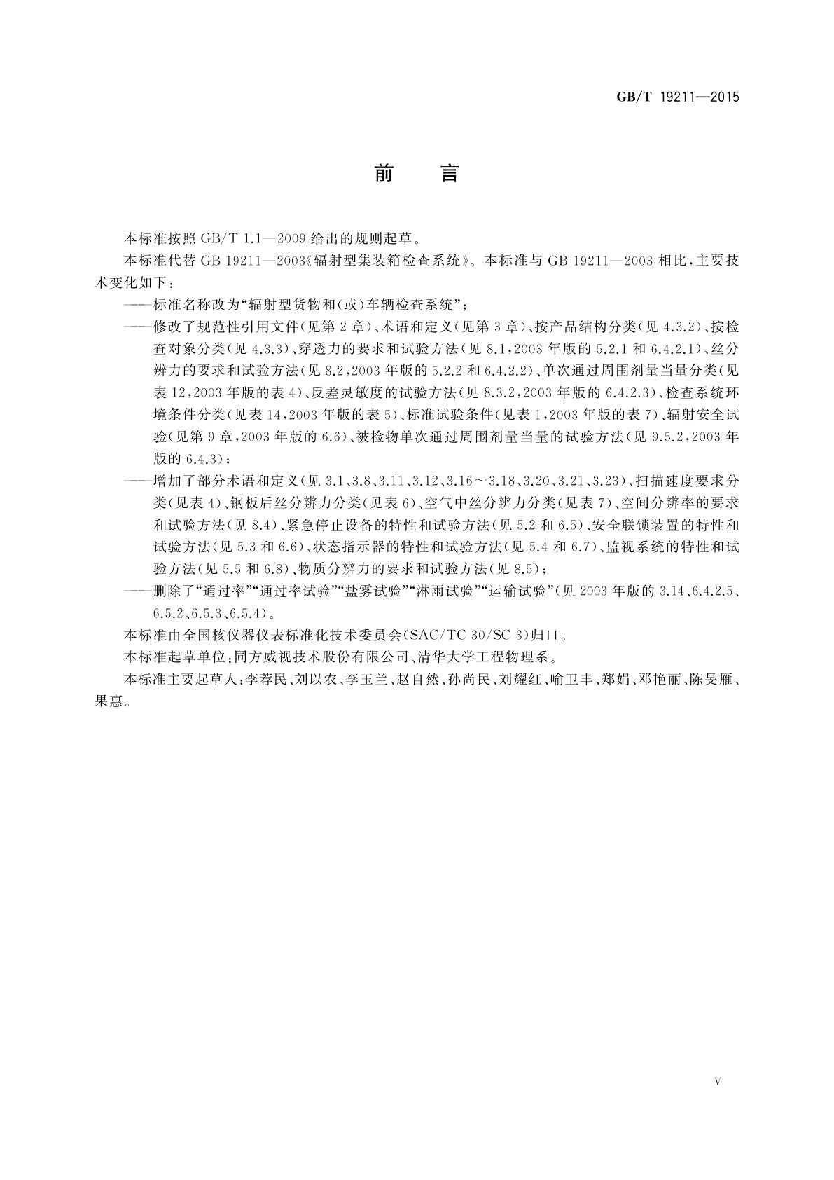 GB/T 19211-2015 辐射型货物和(或)车辆检查系统