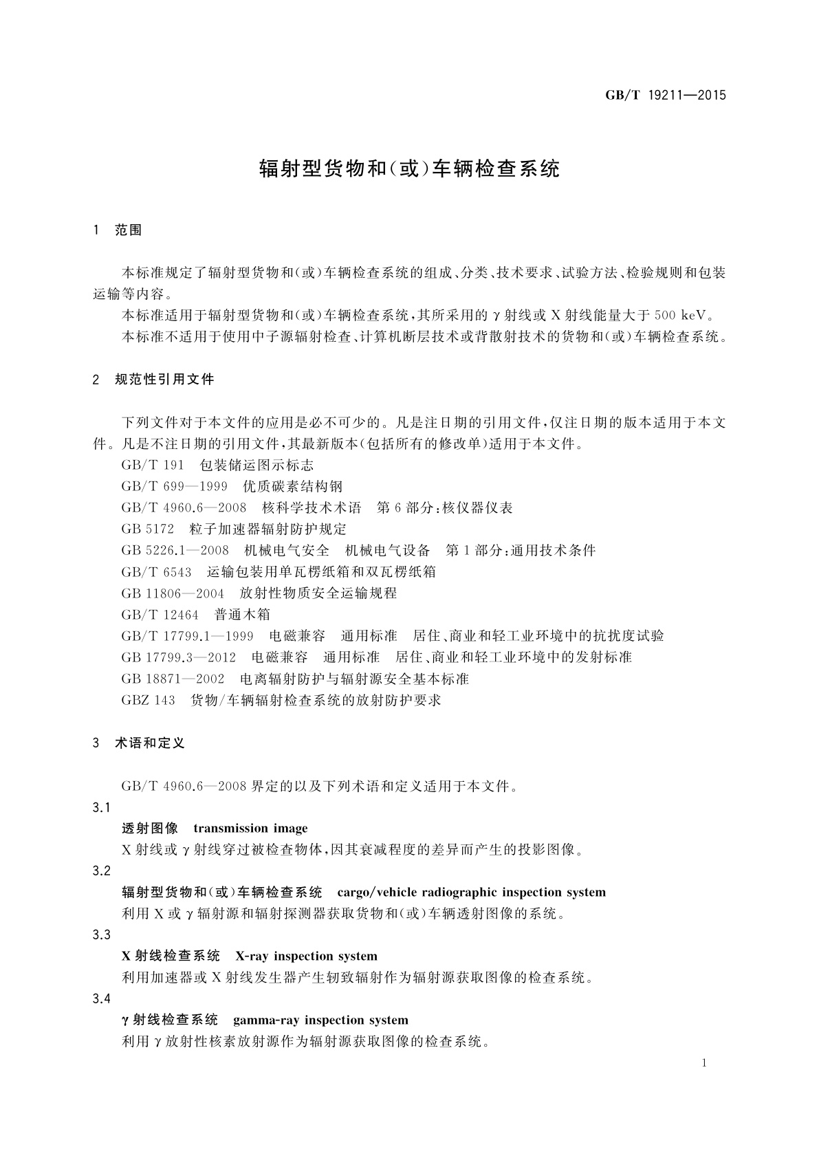GB/T 19211-2015 辐射型货物和(或)车辆检查系统