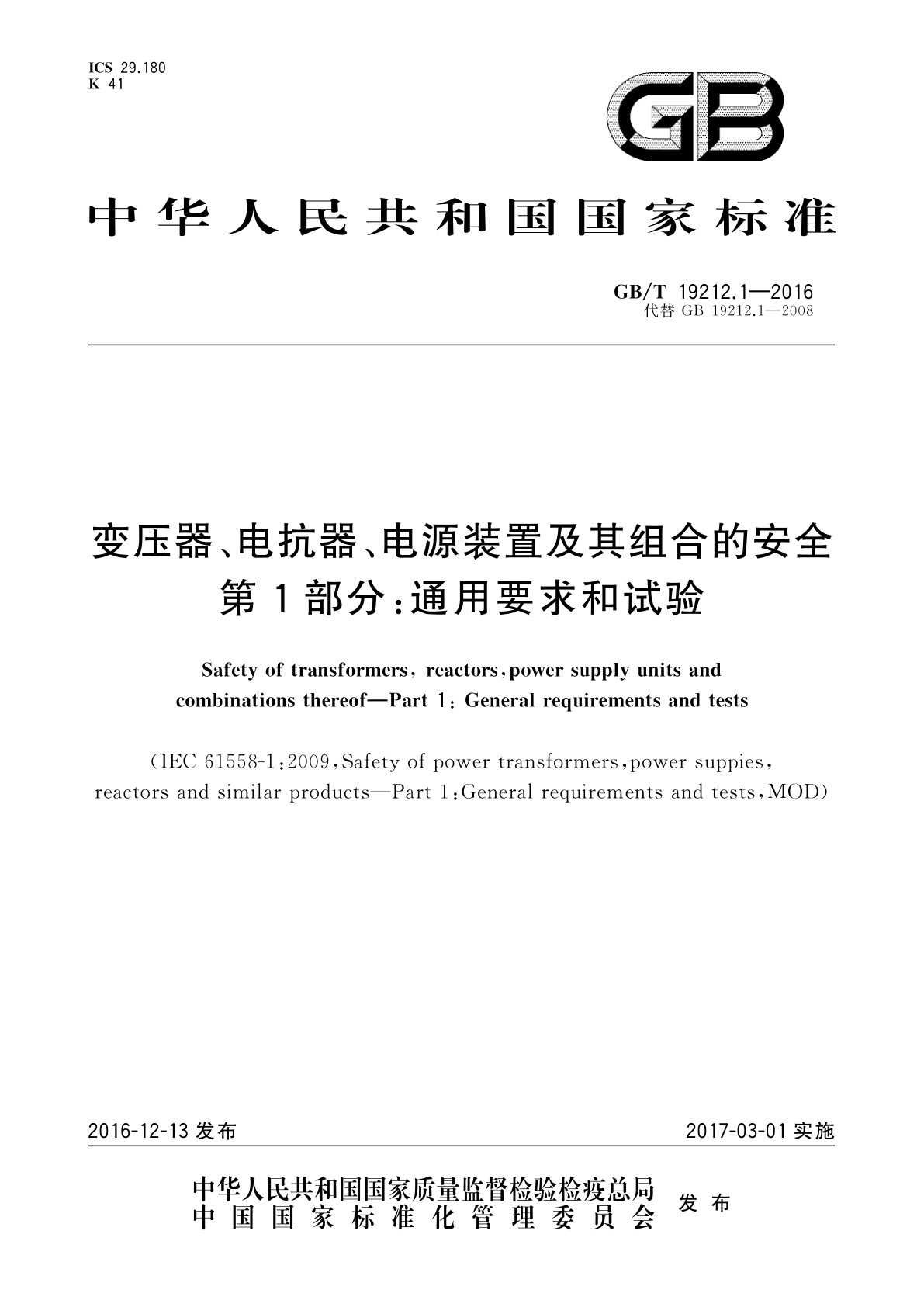 GB/T 19212.1-2016 变压器、电抗器、电源装置及其组合的安全　第1部分：通用要求和试验