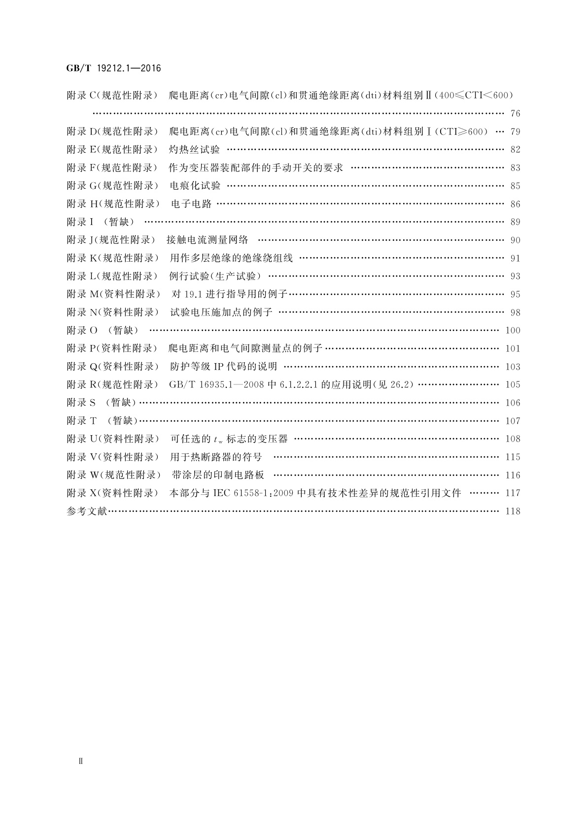 GB/T 19212.1-2016 变压器、电抗器、电源装置及其组合的安全　第1部分：通用要求和试验