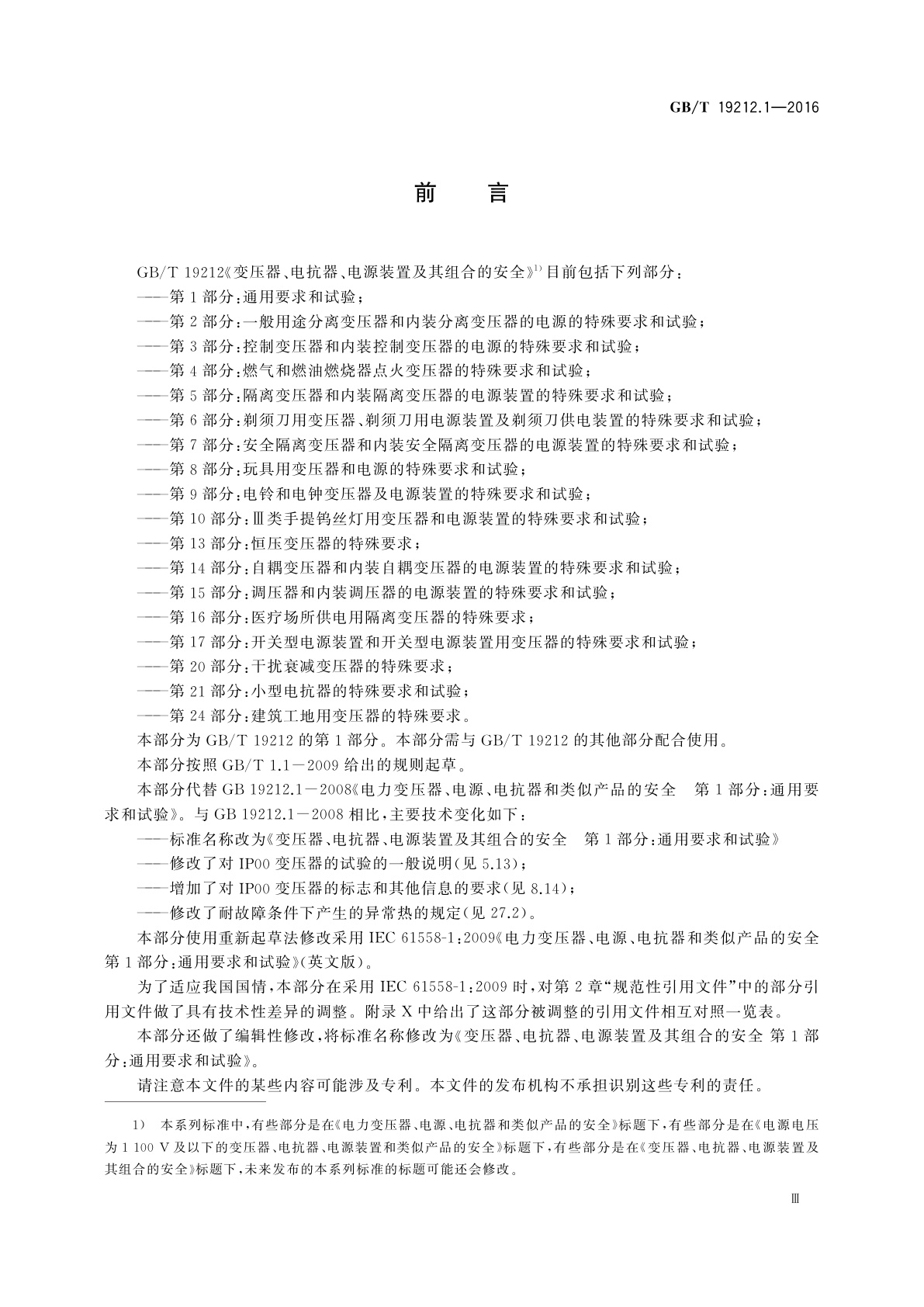 GB/T 19212.1-2016 变压器、电抗器、电源装置及其组合的安全　第1部分：通用要求和试验