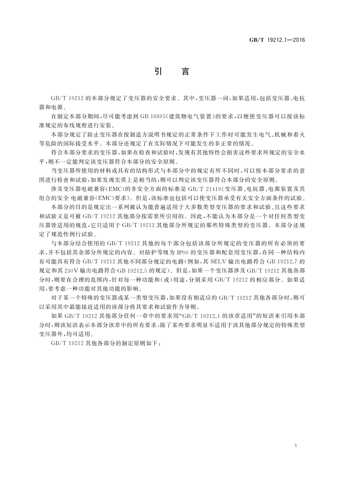 GB/T 19212.1-2016 变压器、电抗器、电源装置及其组合的安全　第1部分：通用要求和试验