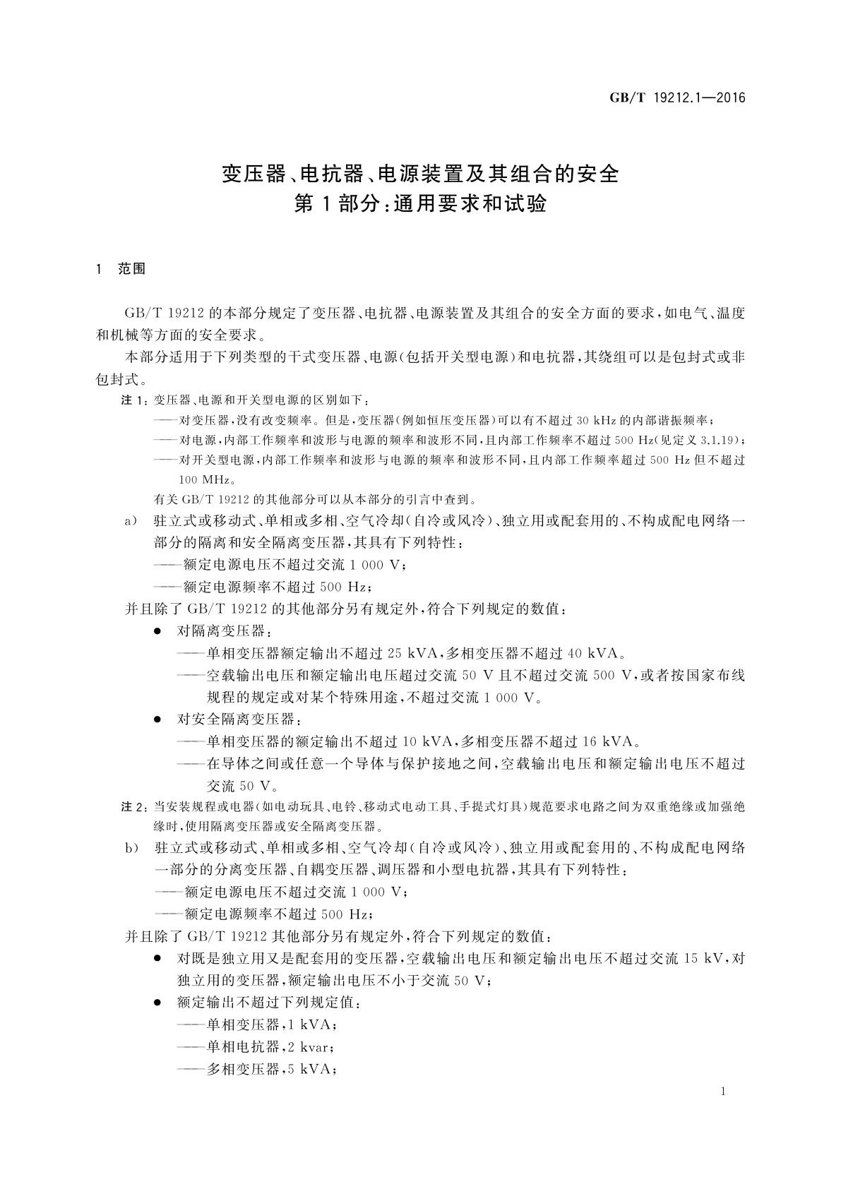GB/T 19212.1-2016 变压器、电抗器、电源装置及其组合的安全　第1部分：通用要求和试验
