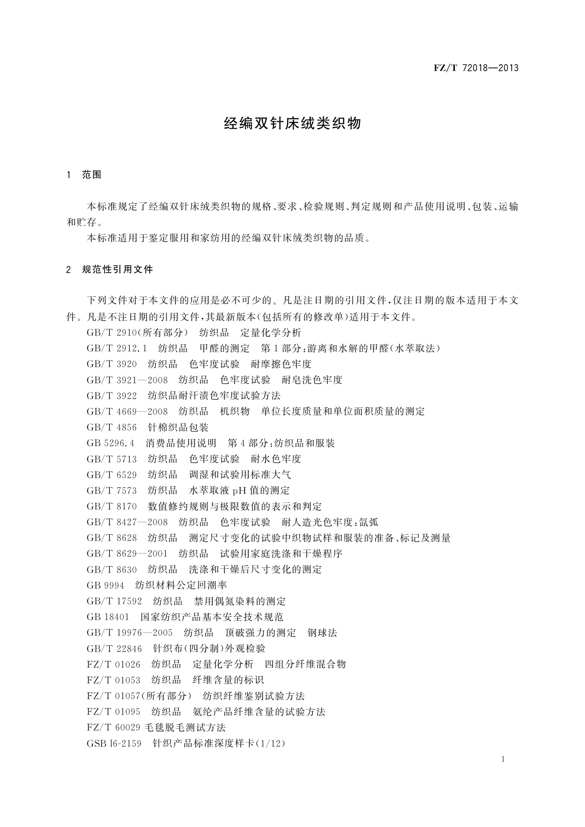 FZ/T 72018-2013 经编双针床绒类织物
