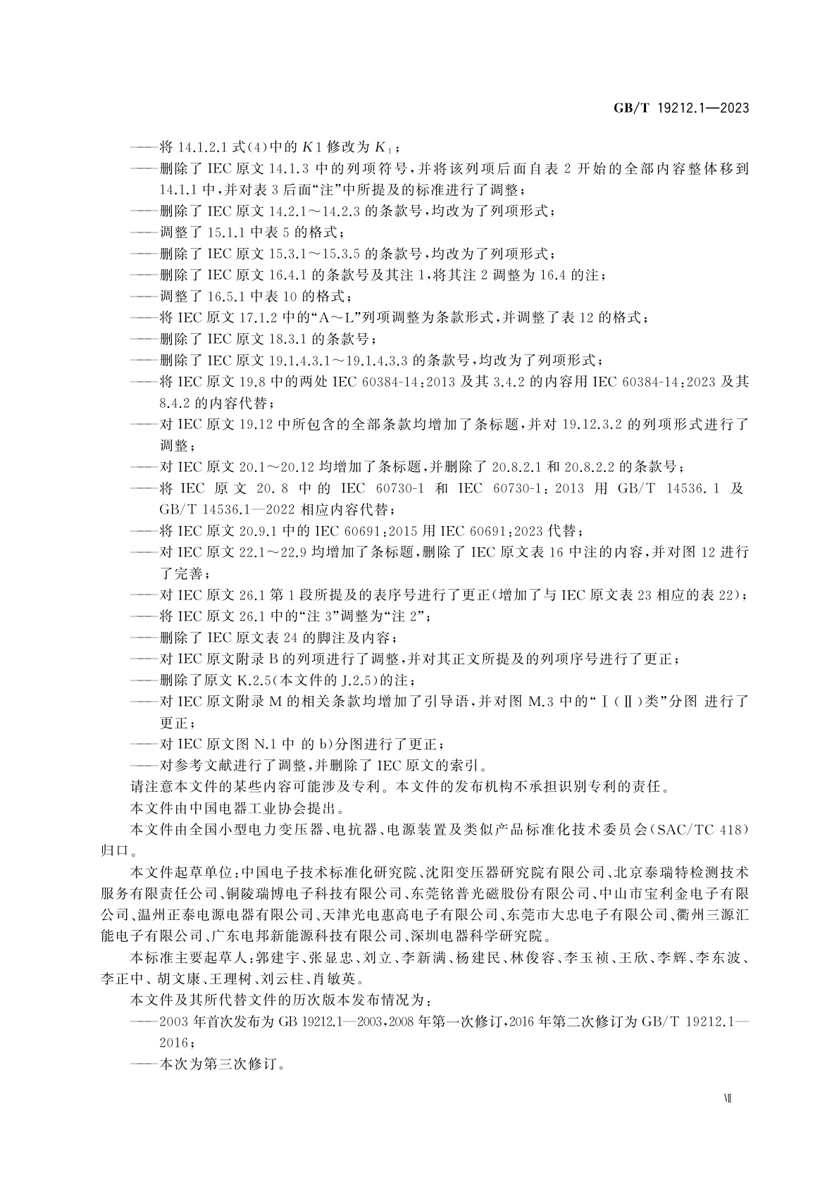 GB/T 19212.1-2023 变压器、电抗器、电源装置及其组合的安全　第1部分：通用要求和试验