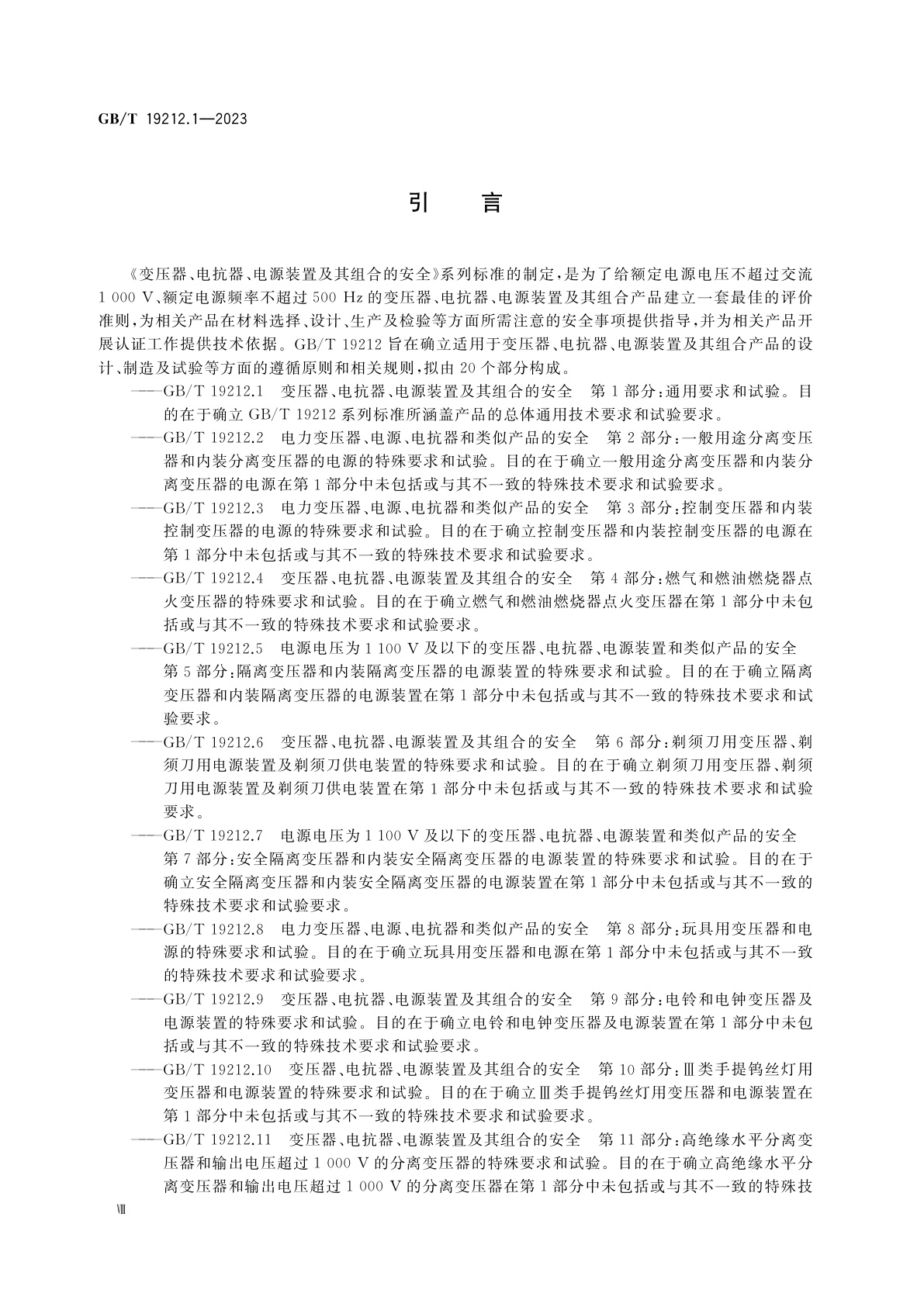 GB/T 19212.1-2023 变压器、电抗器、电源装置及其组合的安全　第1部分：通用要求和试验