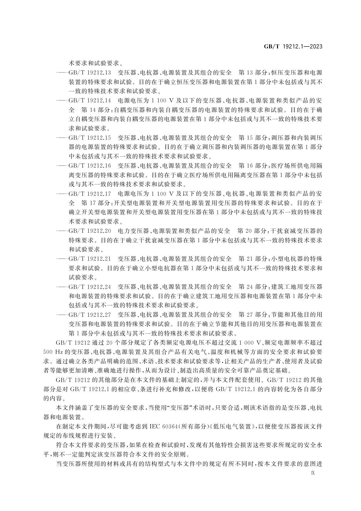 GB/T 19212.1-2023 变压器、电抗器、电源装置及其组合的安全　第1部分：通用要求和试验
