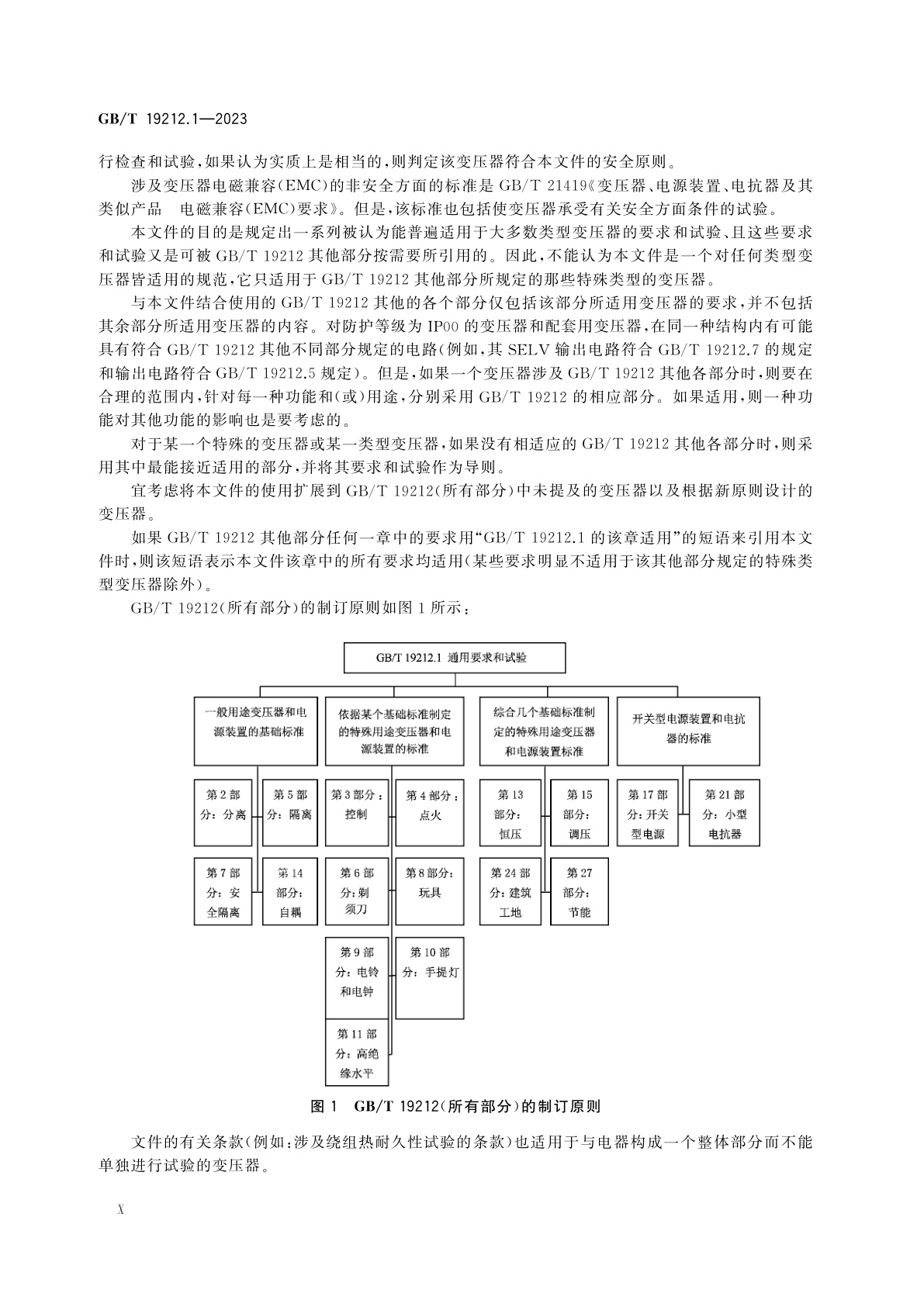 GB/T 19212.1-2023 变压器、电抗器、电源装置及其组合的安全　第1部分：通用要求和试验