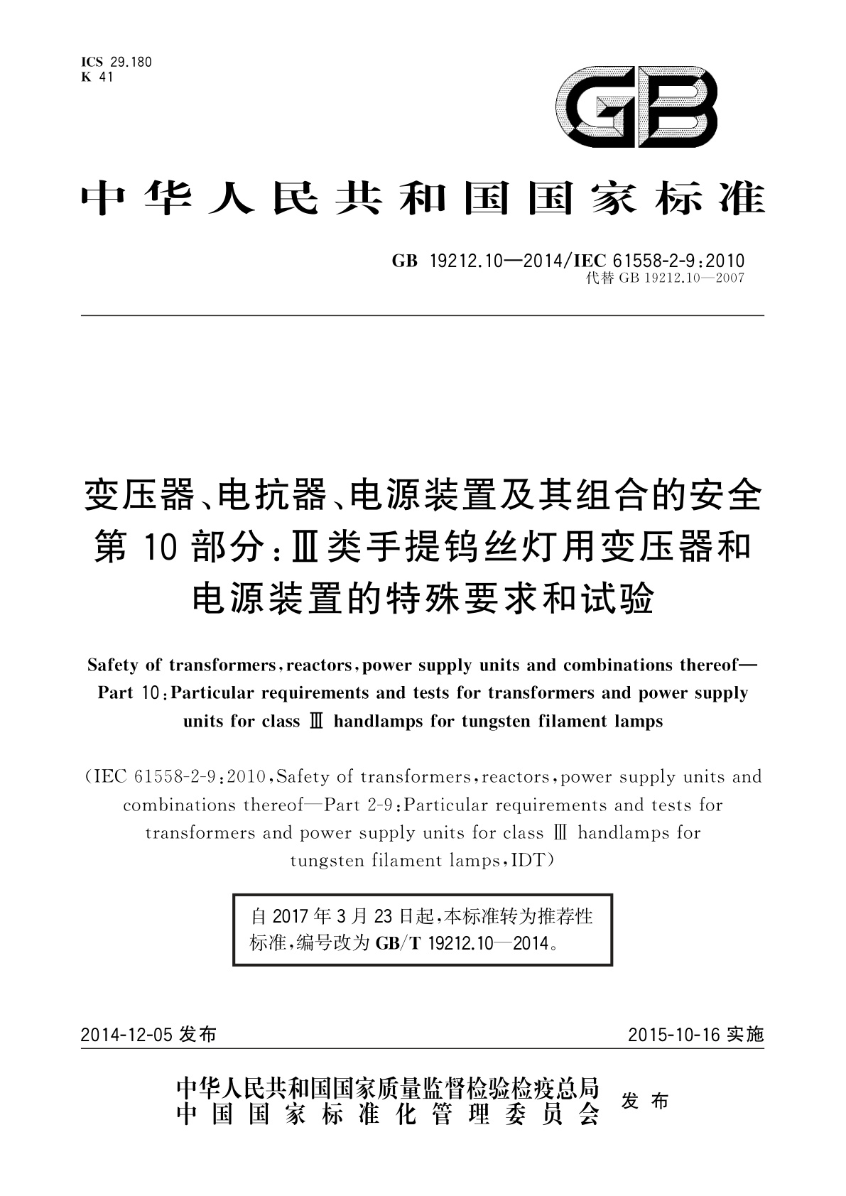 GB/T 19212.10-2014 变压器、电抗器、电源装置及其组合的安全　第10部分：Ⅲ类手提钨丝灯用变压器和电源装置的特殊要求和试验