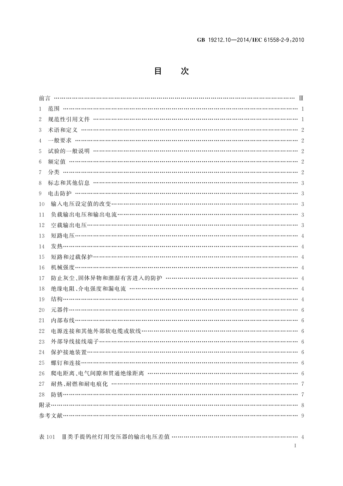 GB/T 19212.10-2014 变压器、电抗器、电源装置及其组合的安全　第10部分：Ⅲ类手提钨丝灯用变压器和电源装置的特殊要求和试验