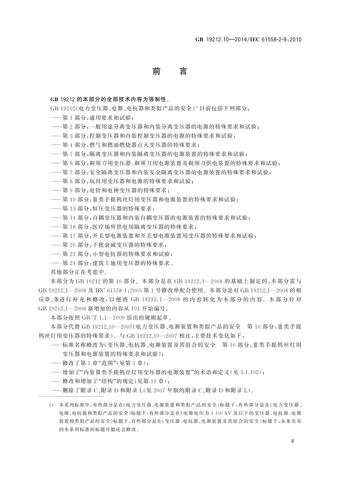 GB/T 19212.10-2014 变压器、电抗器、电源装置及其组合的安全　第10部分：Ⅲ类手提钨丝灯用变压器和电源装置的特殊要求和试验