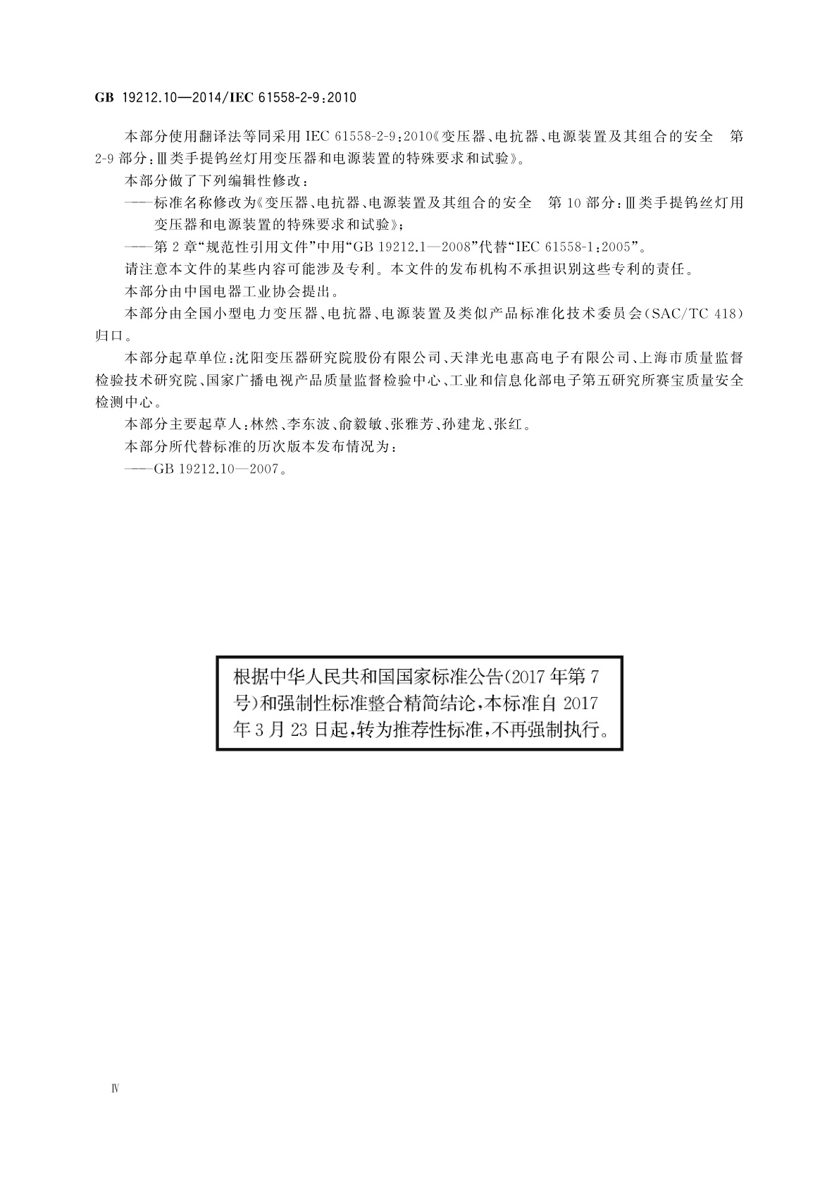 GB/T 19212.10-2014 变压器、电抗器、电源装置及其组合的安全　第10部分：Ⅲ类手提钨丝灯用变压器和电源装置的特殊要求和试验