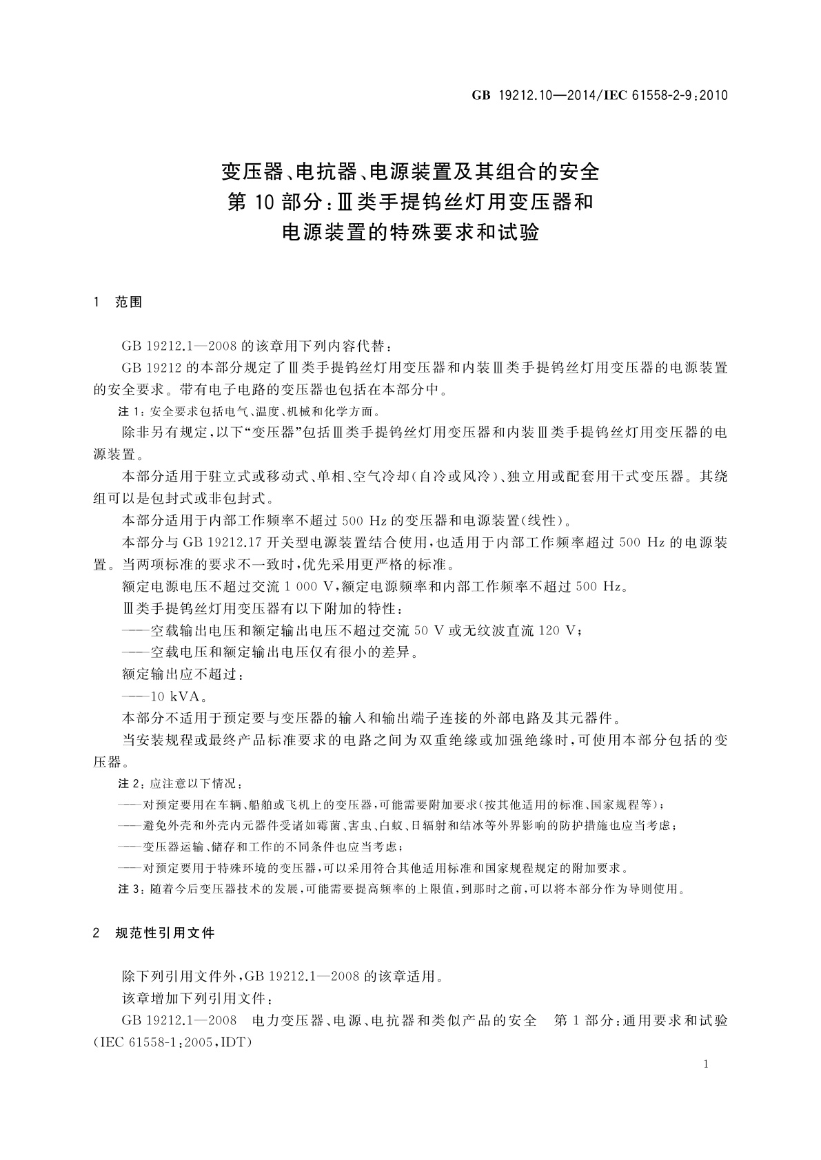 GB/T 19212.10-2014 变压器、电抗器、电源装置及其组合的安全　第10部分：Ⅲ类手提钨丝灯用变压器和电源装置的特殊要求和试验