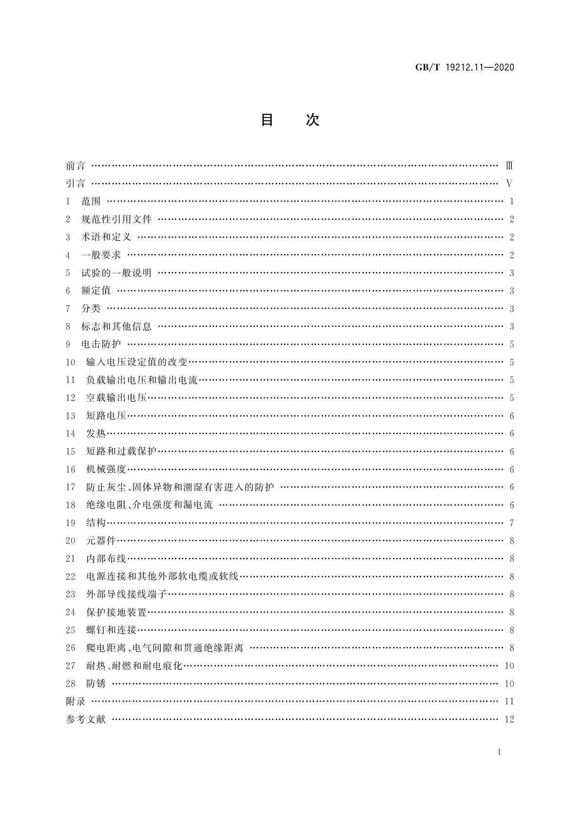 GB/T 19212.11-2020 变压器、电抗器、电源装置及其组合的安全　第11部分：高绝缘水平分离变压器和输出电压超过1 000 V的分离变压器的特殊要求和试验