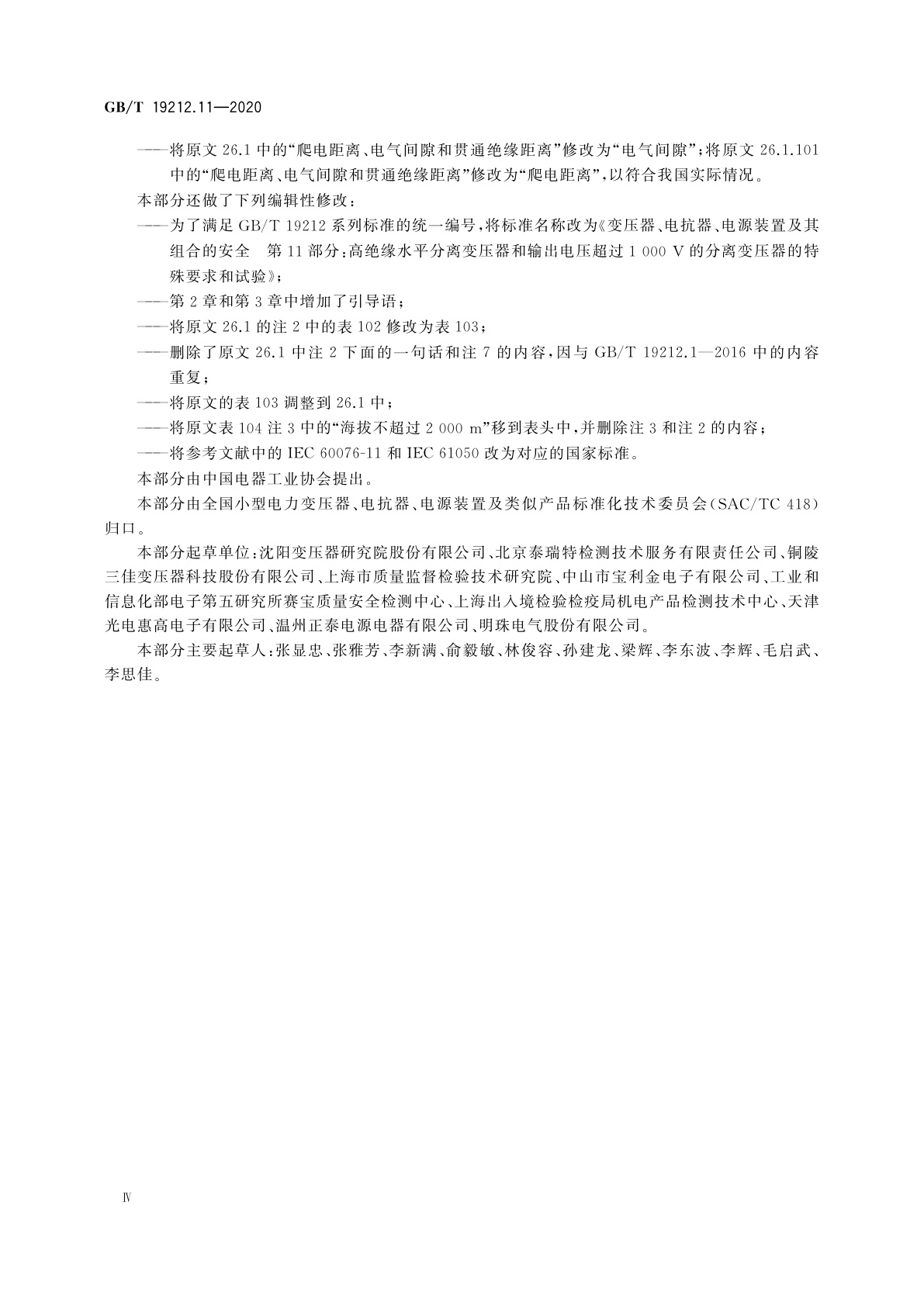 GB/T 19212.11-2020 变压器、电抗器、电源装置及其组合的安全　第11部分：高绝缘水平分离变压器和输出电压超过1 000 V的分离变压器的特殊要求和试验