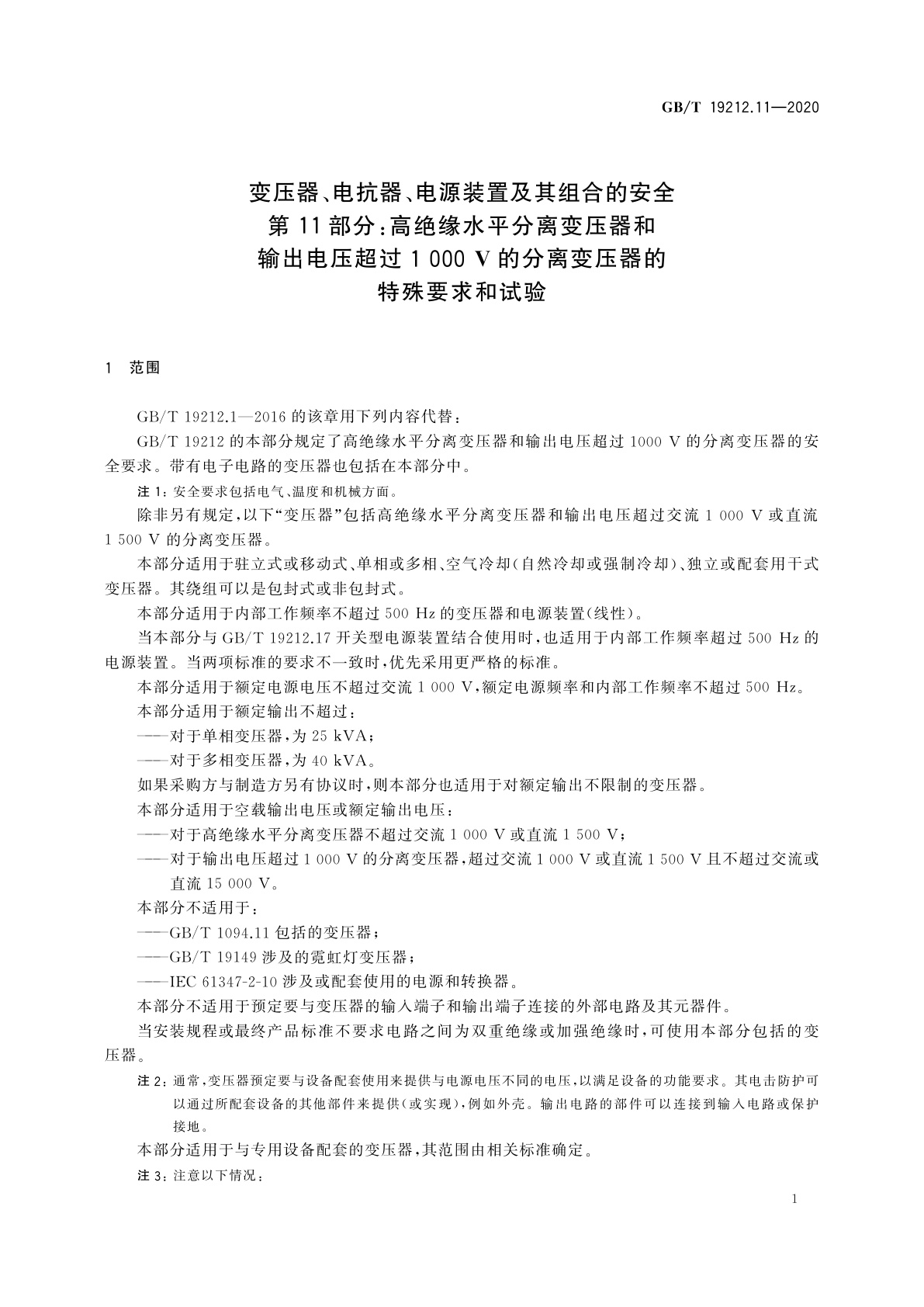 GB/T 19212.11-2020 变压器、电抗器、电源装置及其组合的安全　第11部分：高绝缘水平分离变压器和输出电压超过1 000 V的分离变压器的特殊要求和试验