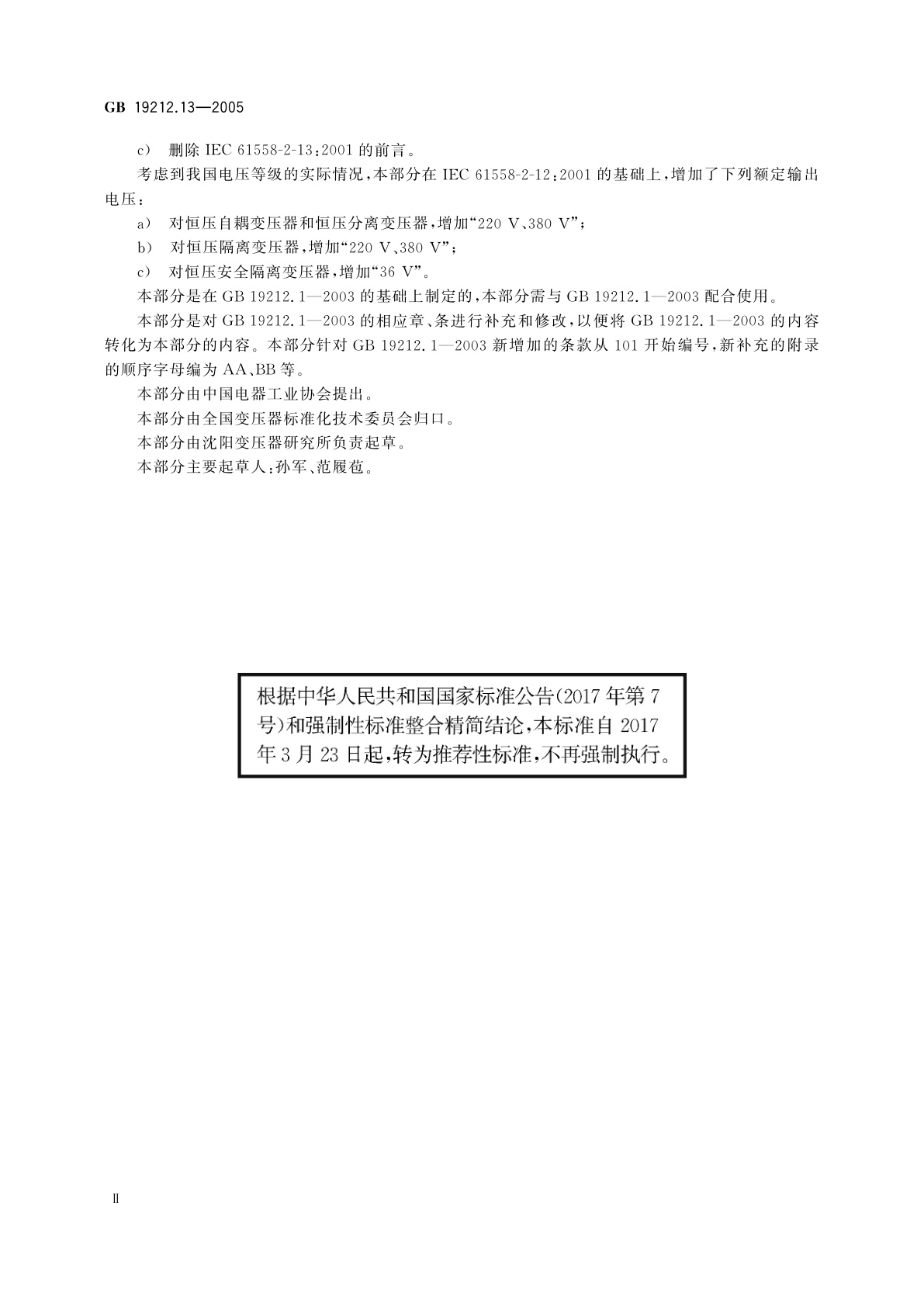 GB/T 19212.13-2005 电力变压器、电源装置和类似产品的安全　第13部分：恒压变压器的特殊要求