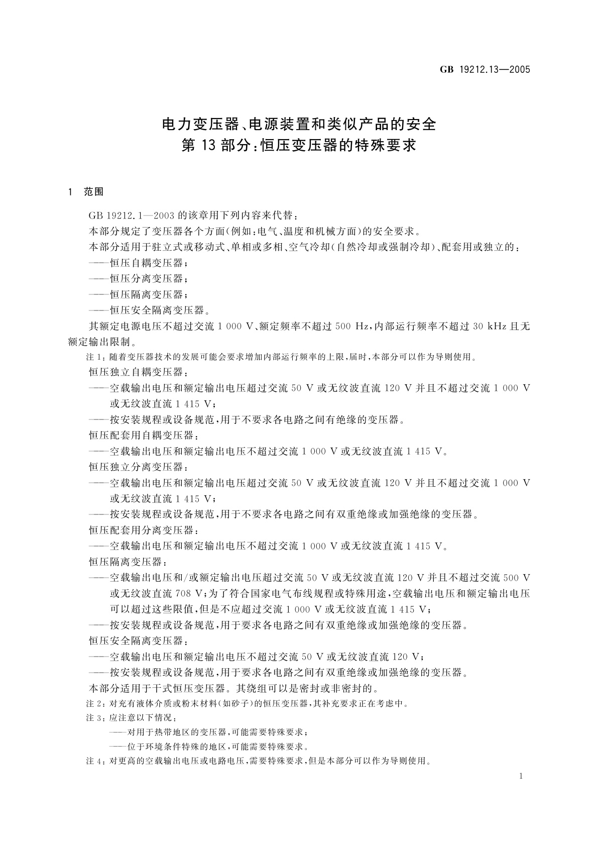 GB/T 19212.13-2005 电力变压器、电源装置和类似产品的安全　第13部分：恒压变压器的特殊要求