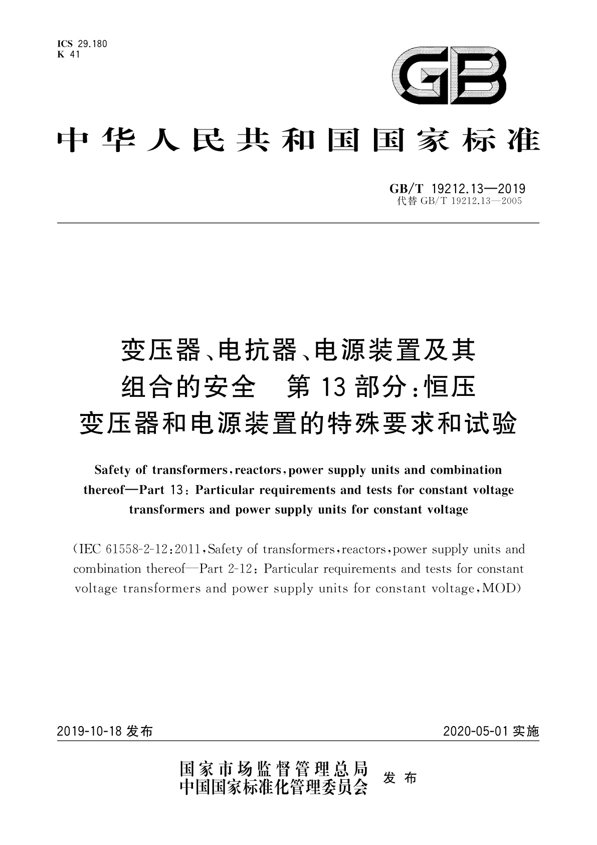 GB/T 19212.13-2019 变压器、电抗器、电源装置及其组合的安全　第13部分：恒压变压器和电源装置的特殊要求和试验