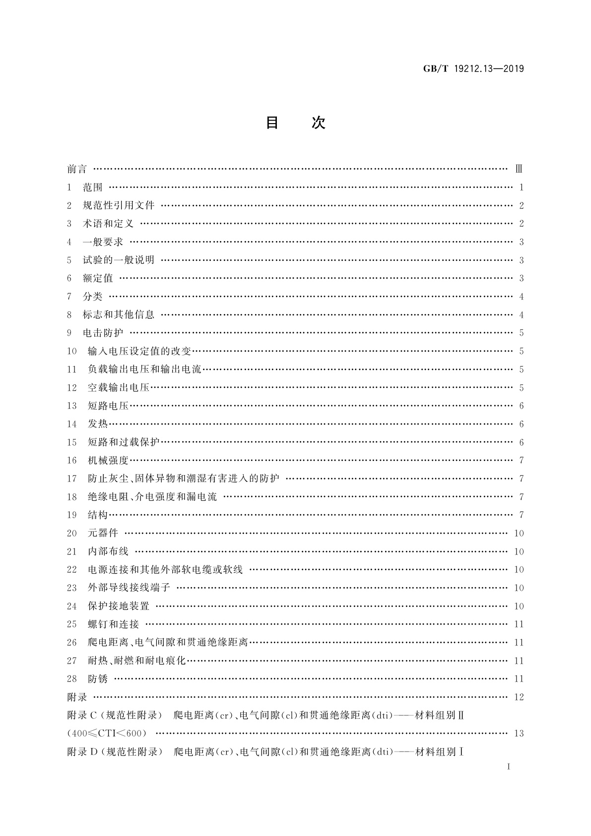 GB/T 19212.13-2019 变压器、电抗器、电源装置及其组合的安全　第13部分：恒压变压器和电源装置的特殊要求和试验